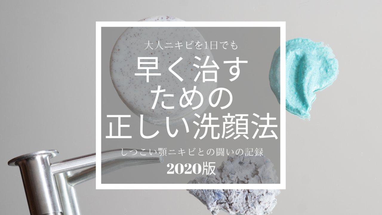 大人ニキビを1日でも早く治すための正しい洗顔法 るるブログ