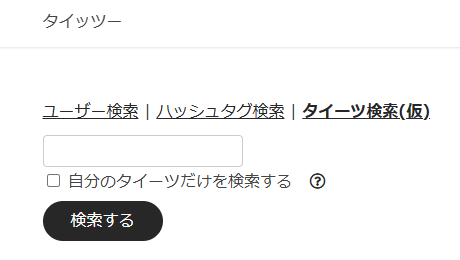 検索窓　タイッツーは見るだけ可能？ユーザー検索をログインなしでする方法！検索避けも！るるプレス