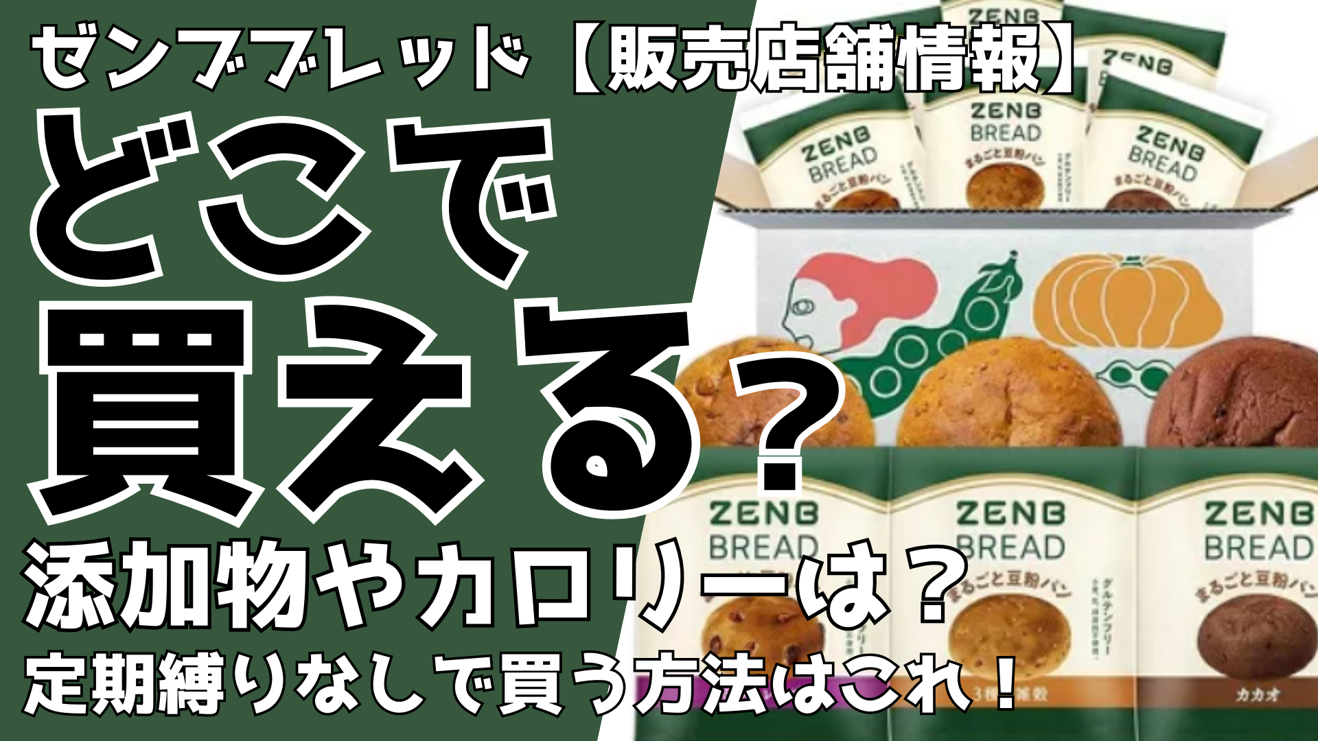 ゼンブブレッドはコンビニ他どこで買える？添加物やカロリーは？販売店舗について！るるプレス