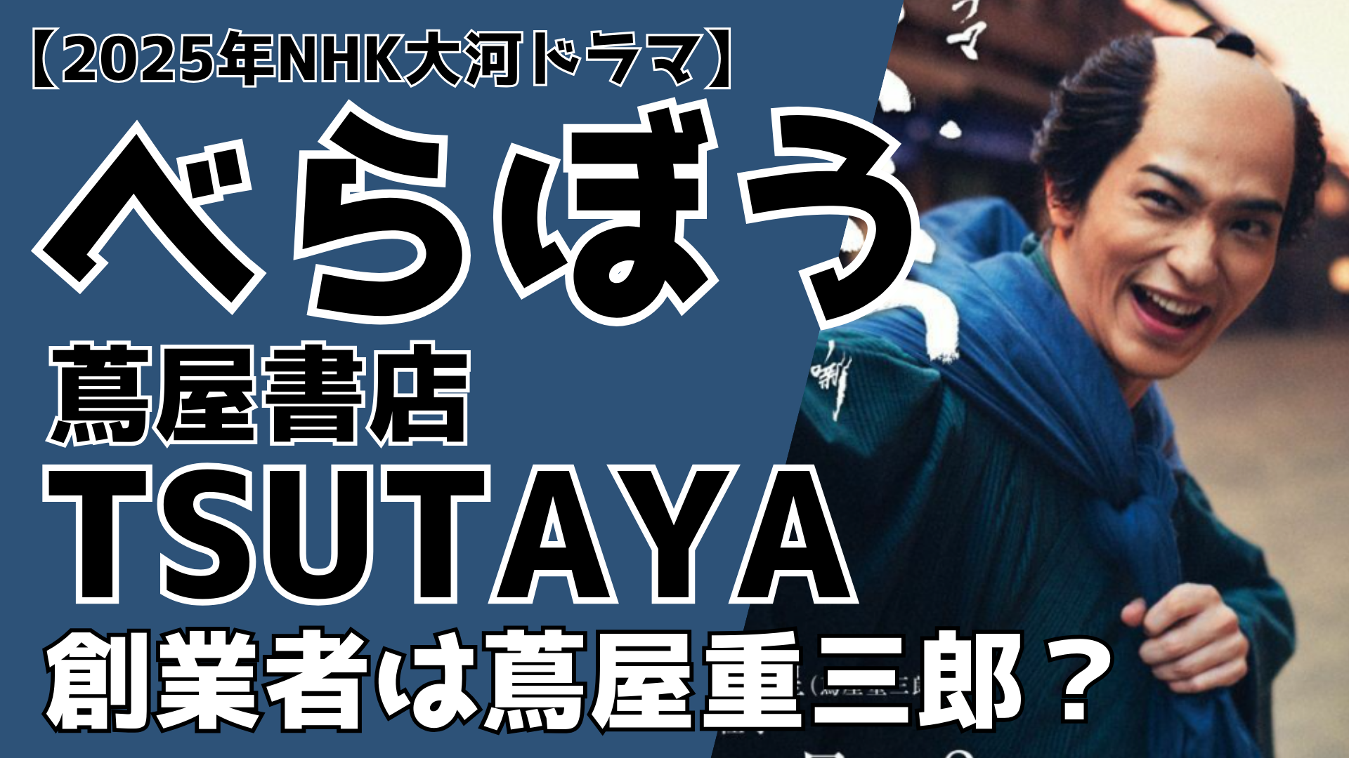 べらぼう2025大河ドラマ TSUTAYA創業者は蔦屋重三郎？ るるプレス