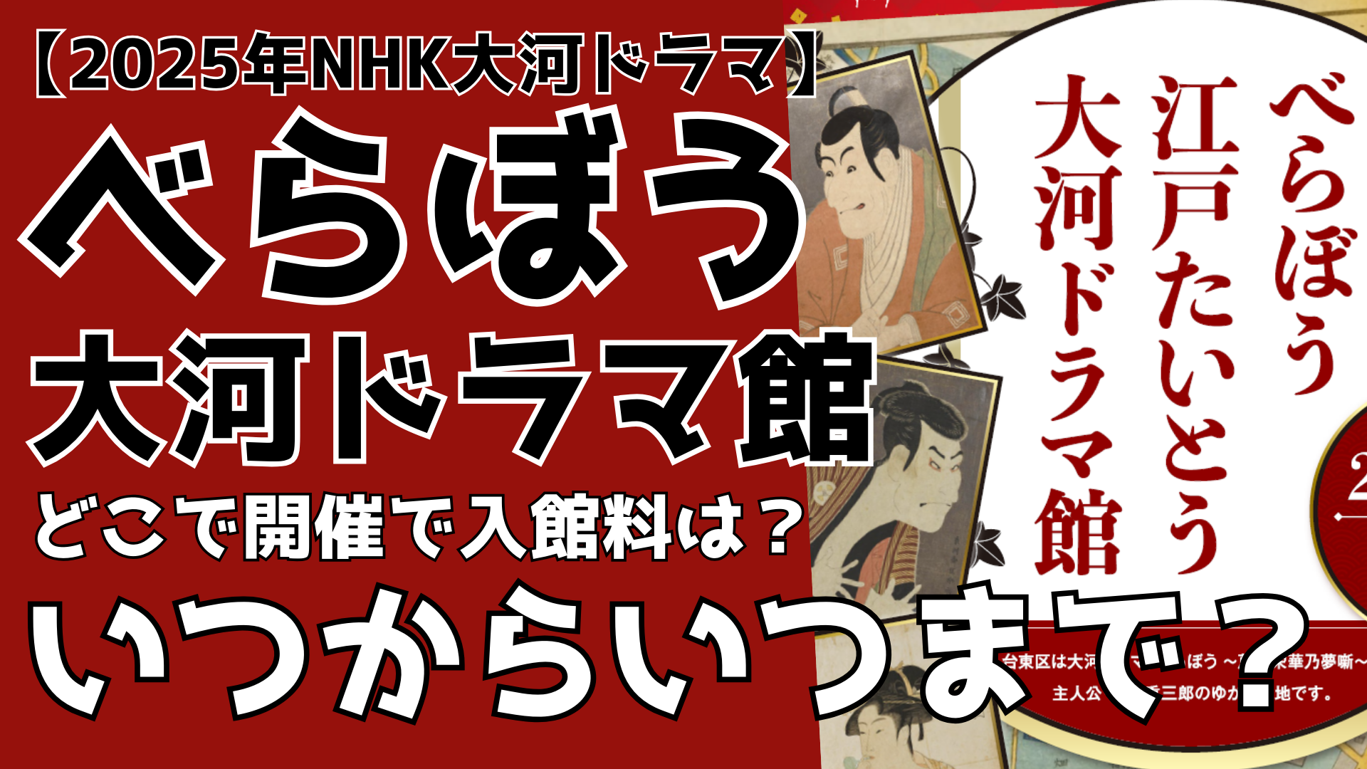 べらぼう2025大河ドラマ 大河ドラマ館はどこで開催？ いつからいつまで？入館料は るるプレス