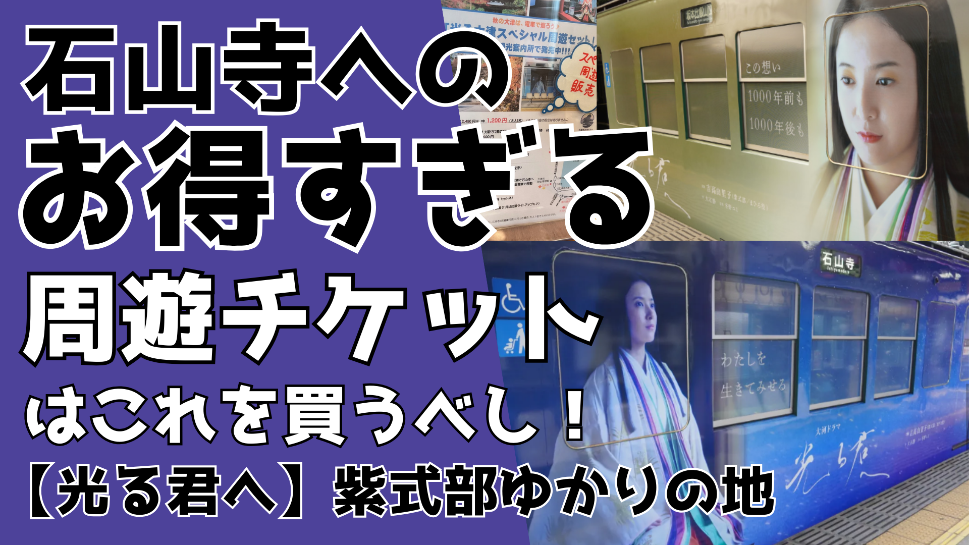 【光る君へ】紫式部ゆかりの地の石山寺へのお得すぎる周遊チケットはこれ！滋賀県大津市