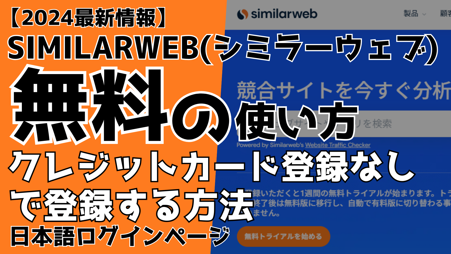 シミラーウェブにクレジットカード登録無しで登録する方法と使い方のアイキャッチ