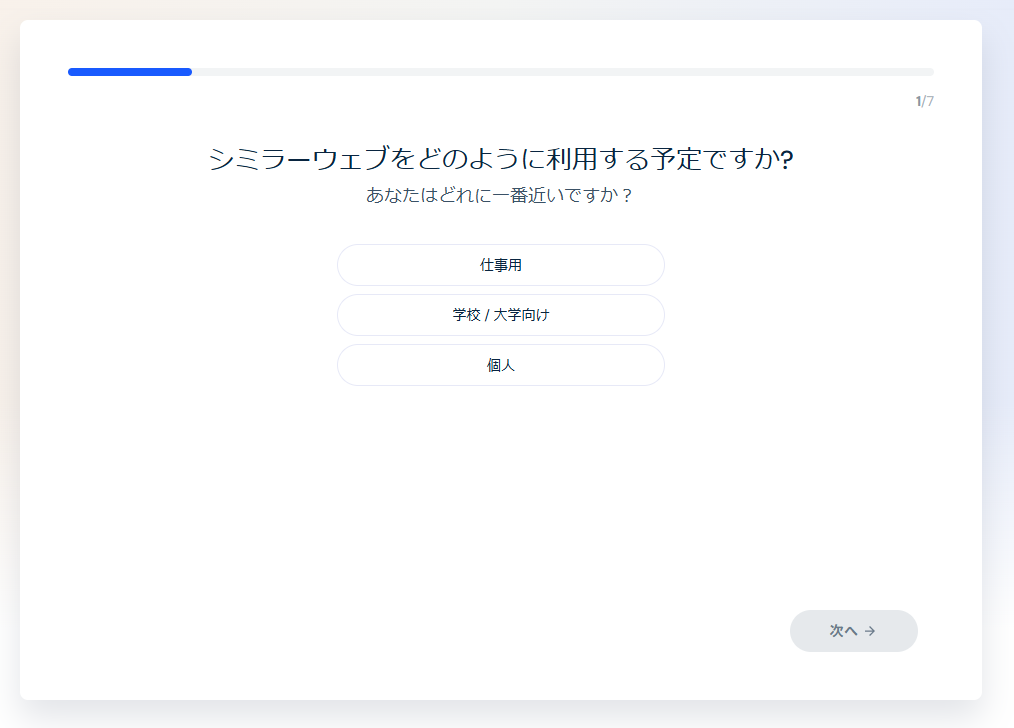 シミラーウェブの日本語の使い方(登録方法)