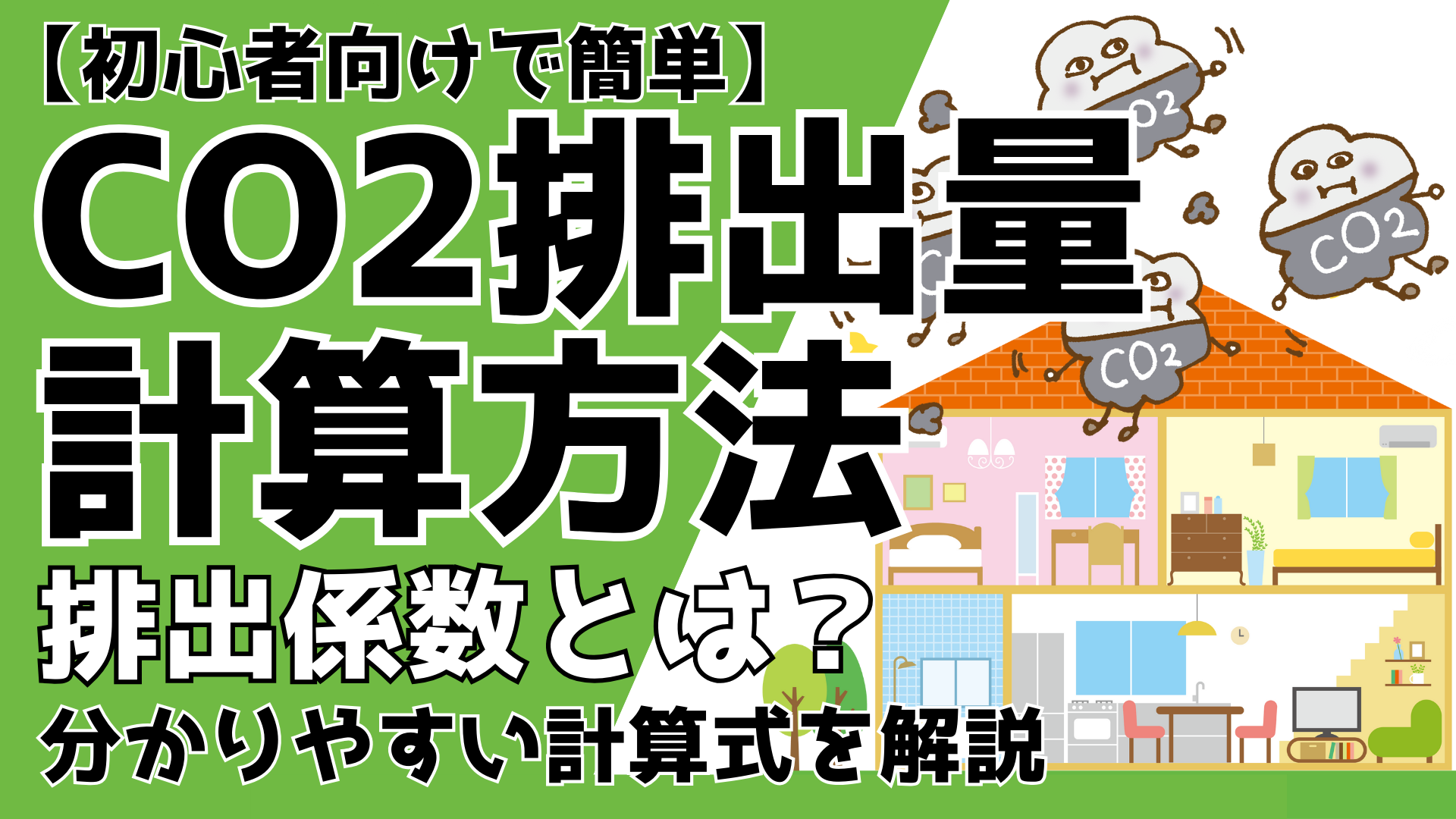 【CO２排出量】計算方法は簡単！排出係数とは？初心者向け計算式を解説るるプレス