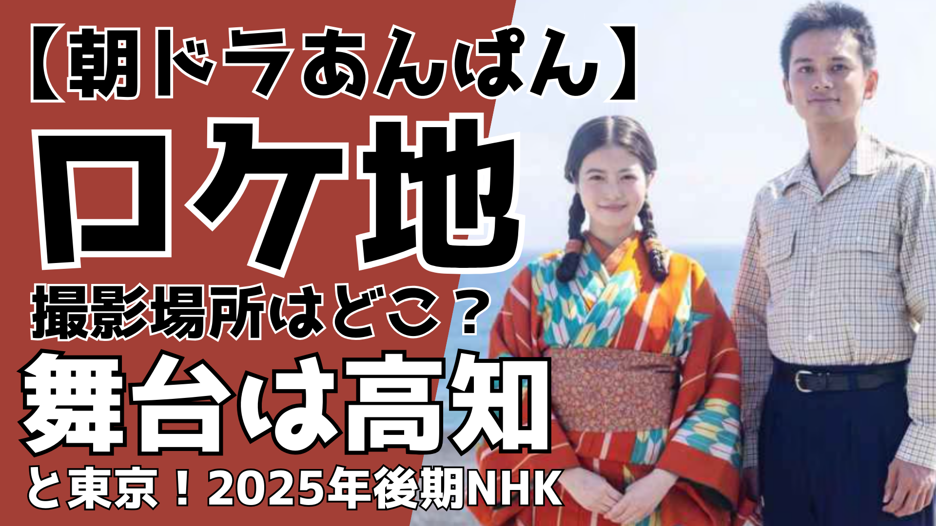 【朝ドラあんぱん】ロケ地(撮影場所)はどこ？舞台は高知と東京！ るるプレス