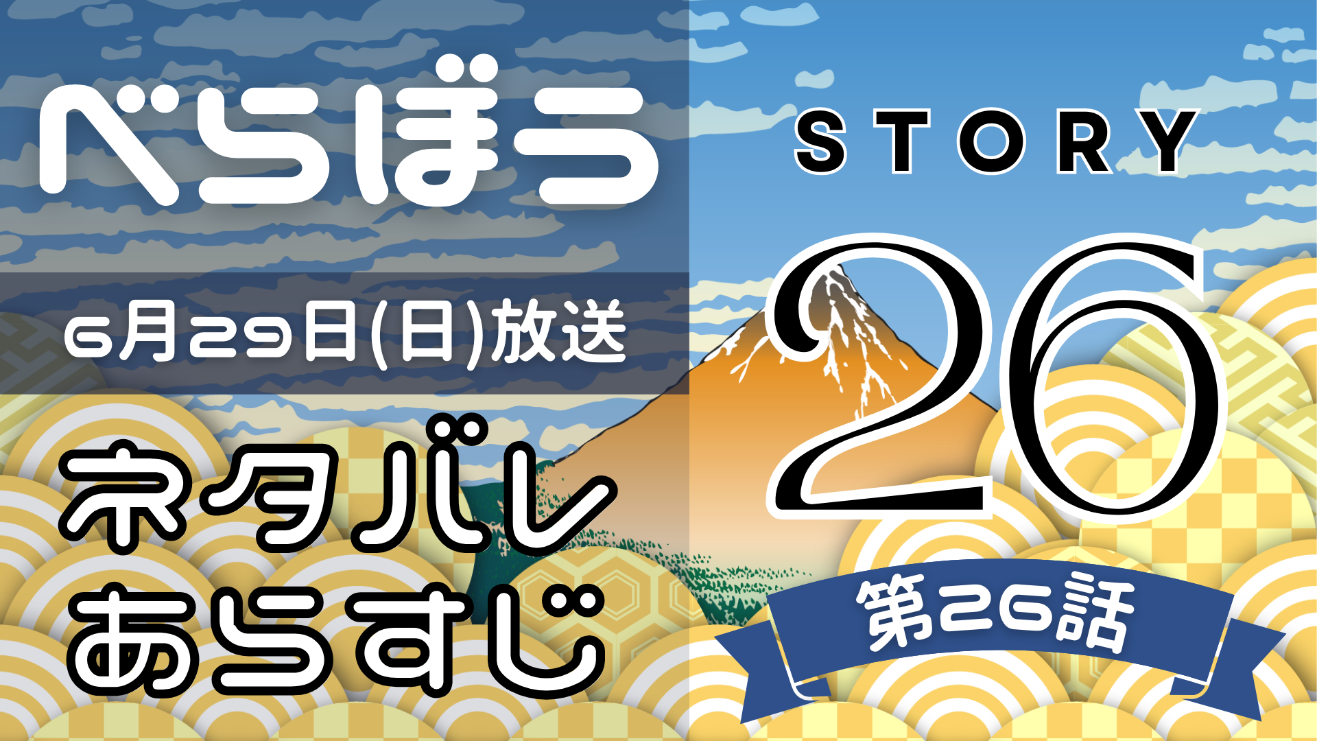 【べらぼう26話】ネタバレとあらすじを吹き出しで解説！6月29日放送(2025年大河)