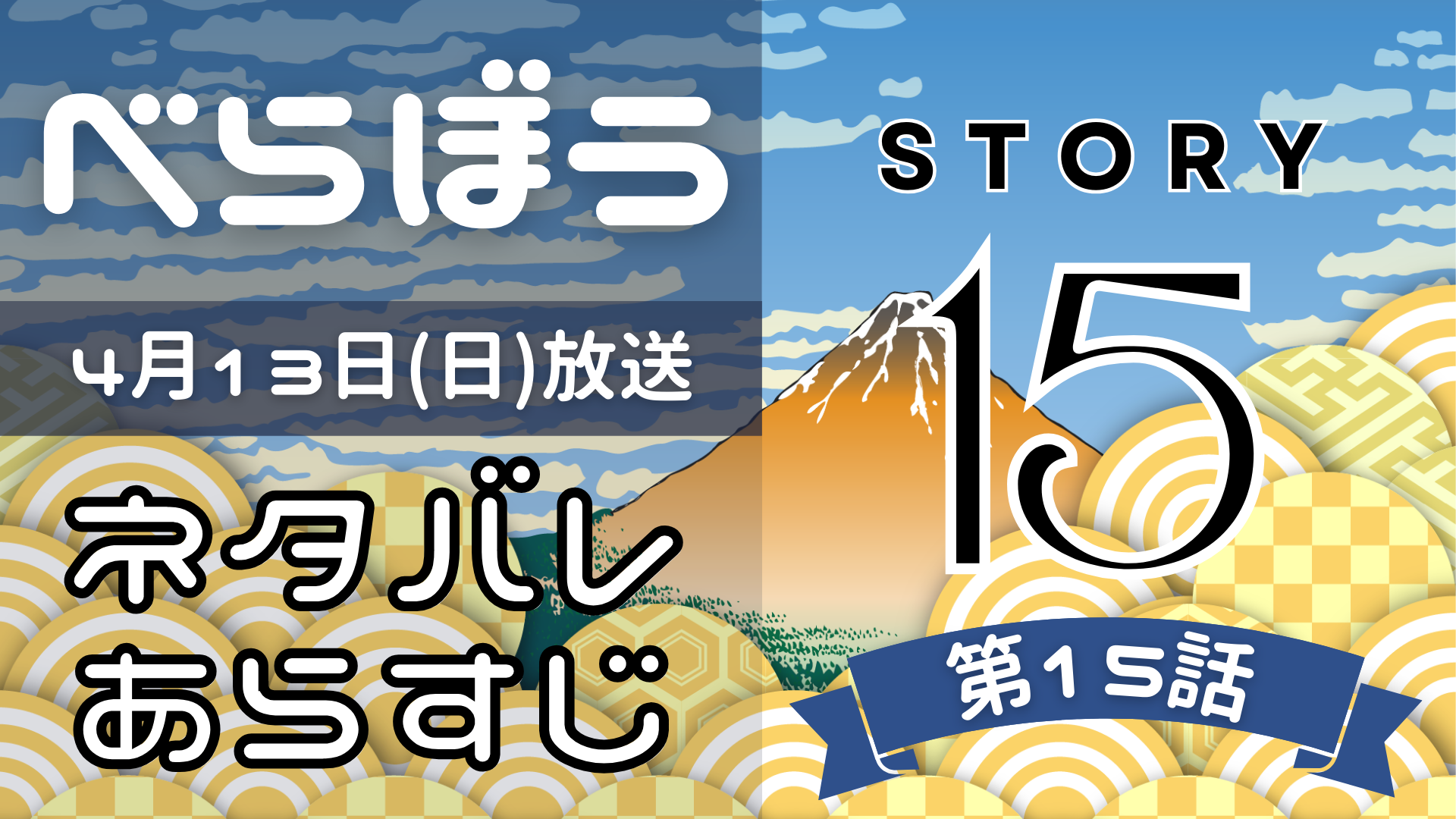 【べらぼう15話】ネタバレとあらすじを吹き出しで解説！4月13日放送(2025年大河) るるプレス