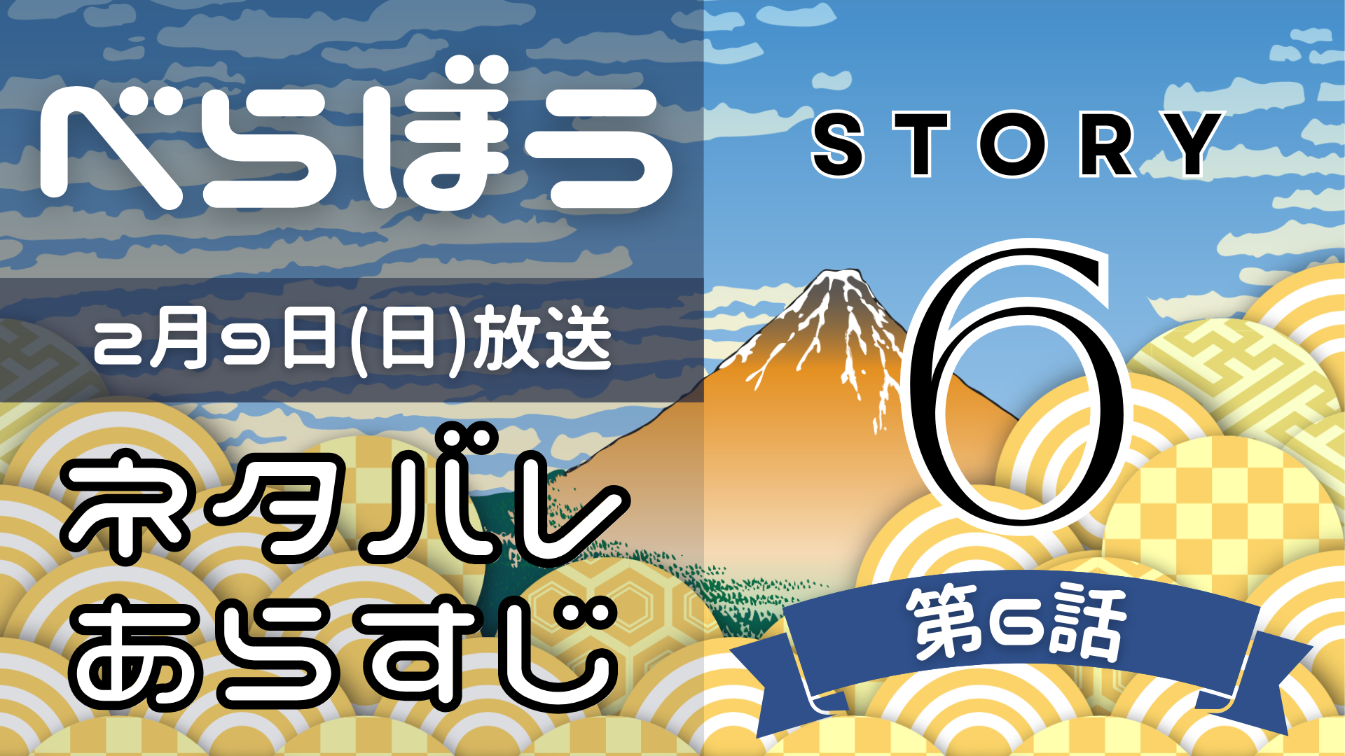 【べらぼう6話】ネタバレとあらすじを吹き出しで解説！2月9日放送(2025年大河) るるプレス