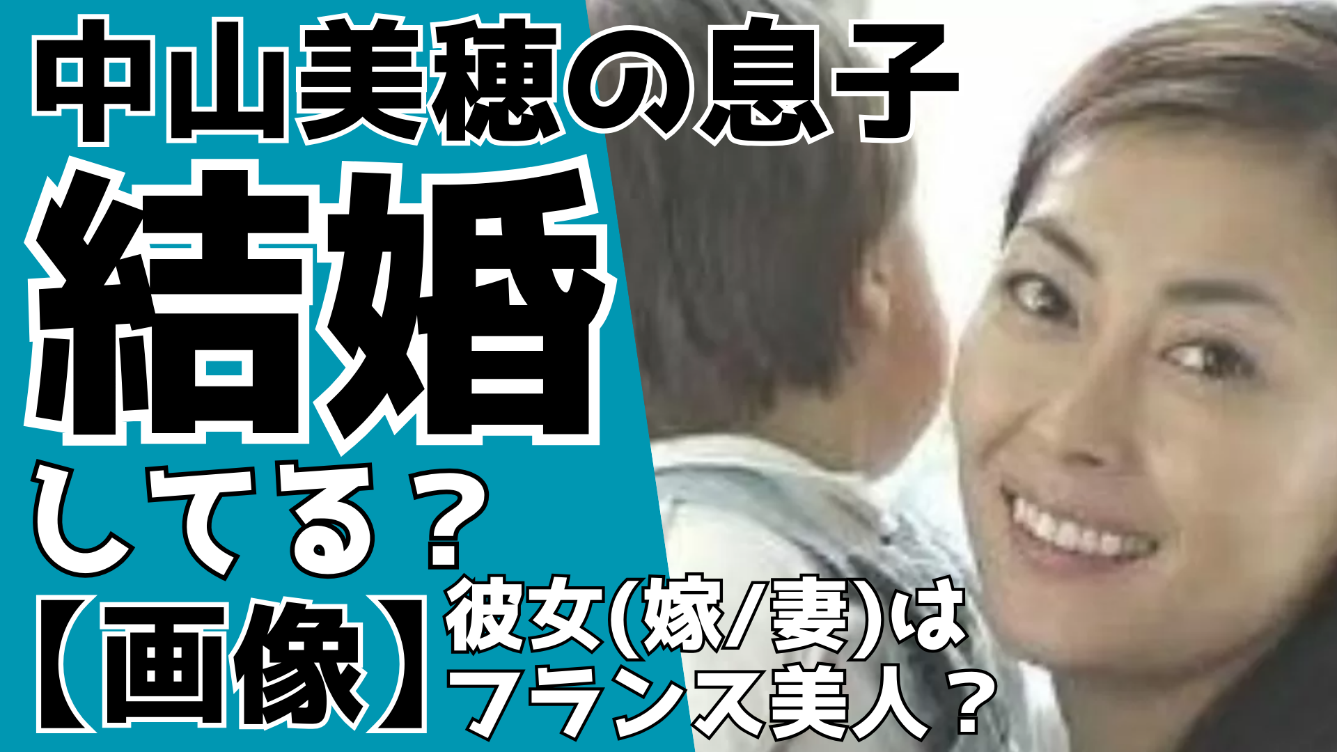 【画像】中山美穂の息子は結婚してる？彼女(嫁)はフランス美人？