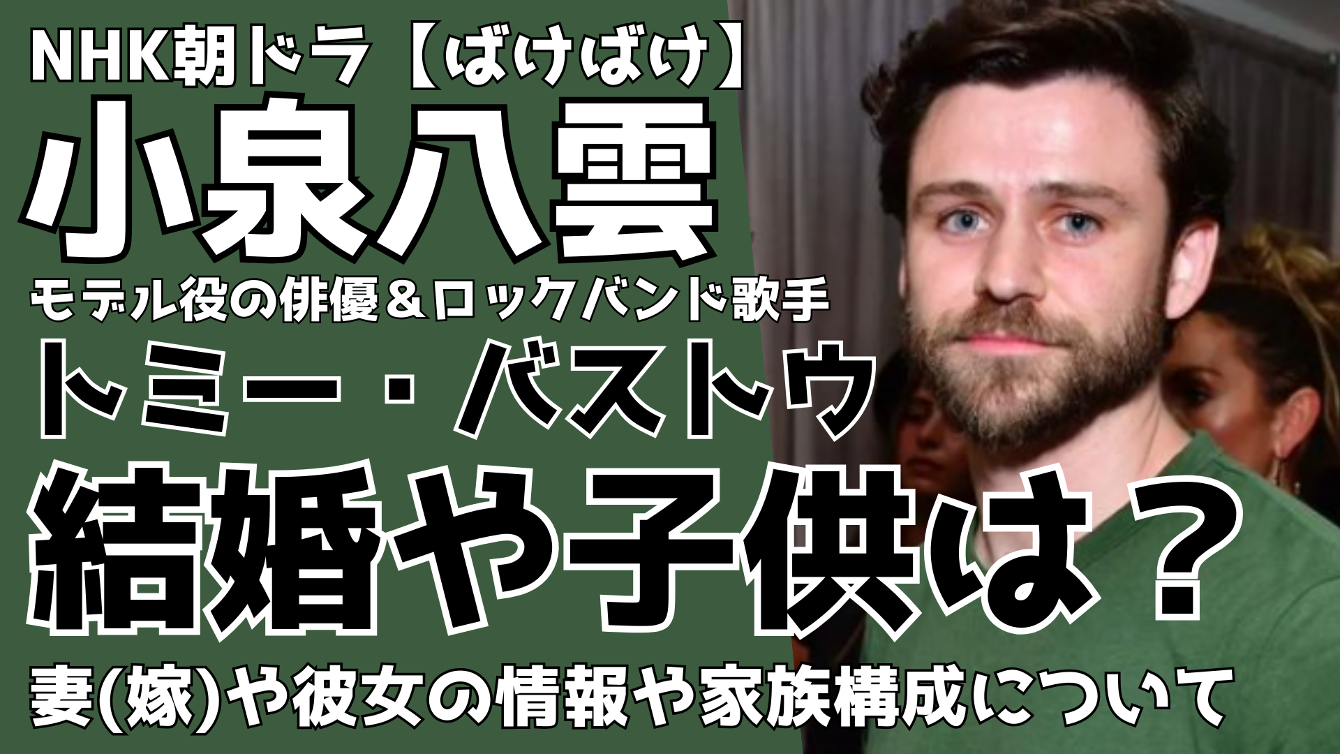 【ばけばけ】小泉八雲モデル役トミーバストウの結婚や子供は？妻(嫁)と家族構成について！朝ドラ2025 るるプレス