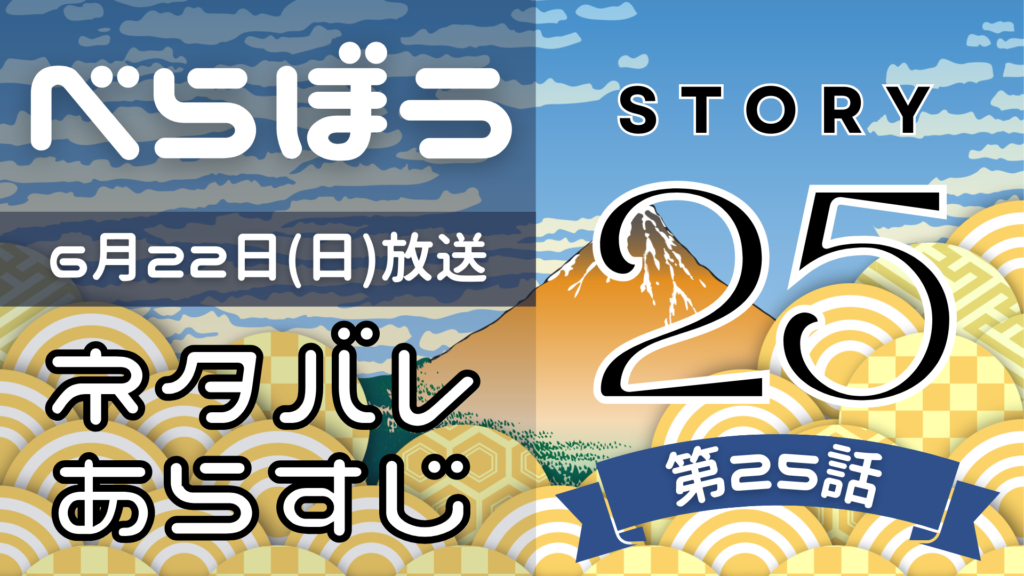 【べらぼう25話】ネタバレとあらすじを吹き出しで解説！6月22日放送(2025年大河)