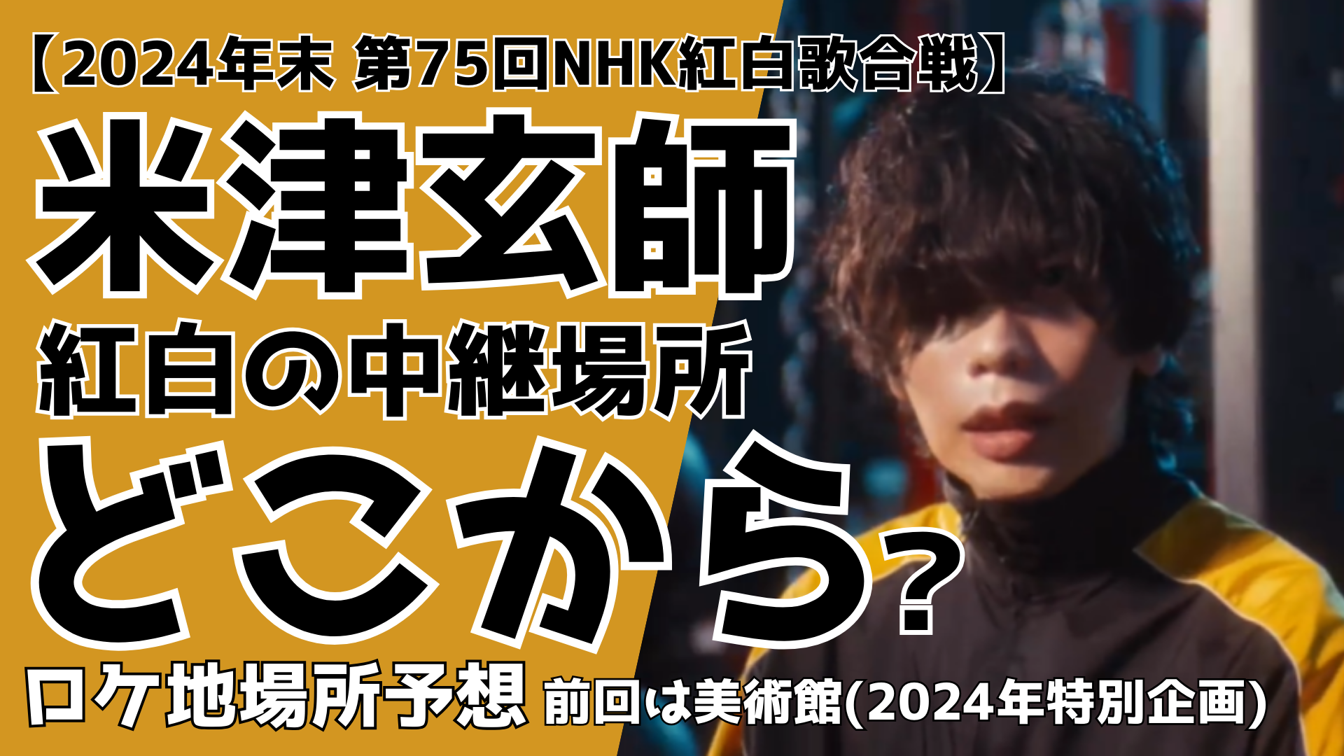 米津玄師の紅白はどこから中継？ロケ地場所予想！前回は美術館(2024年特別企画) るるプレス