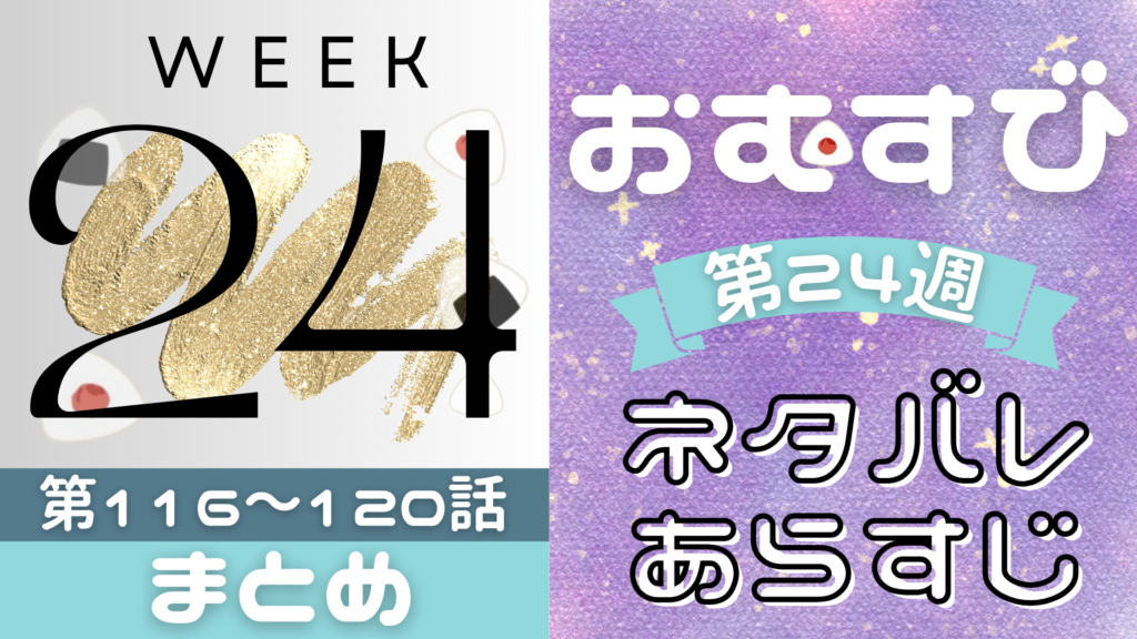 朝ドラおむすびあらすじ第24週！ネタバレ吹き出し第116～120話(3月17日～3月21日)最終回まで！2024