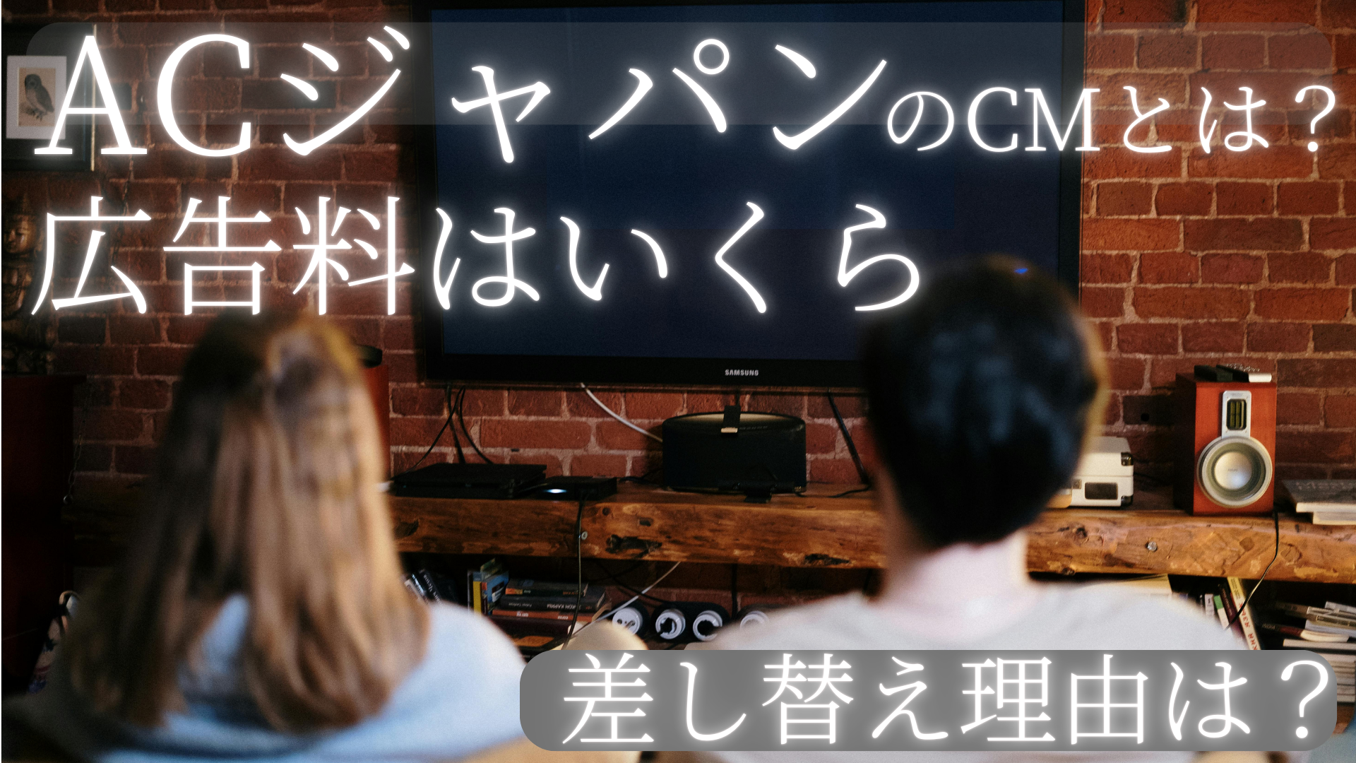 ACジャパンのCMの広告料はいくら？驚きの差し替え理由も！るるプレス