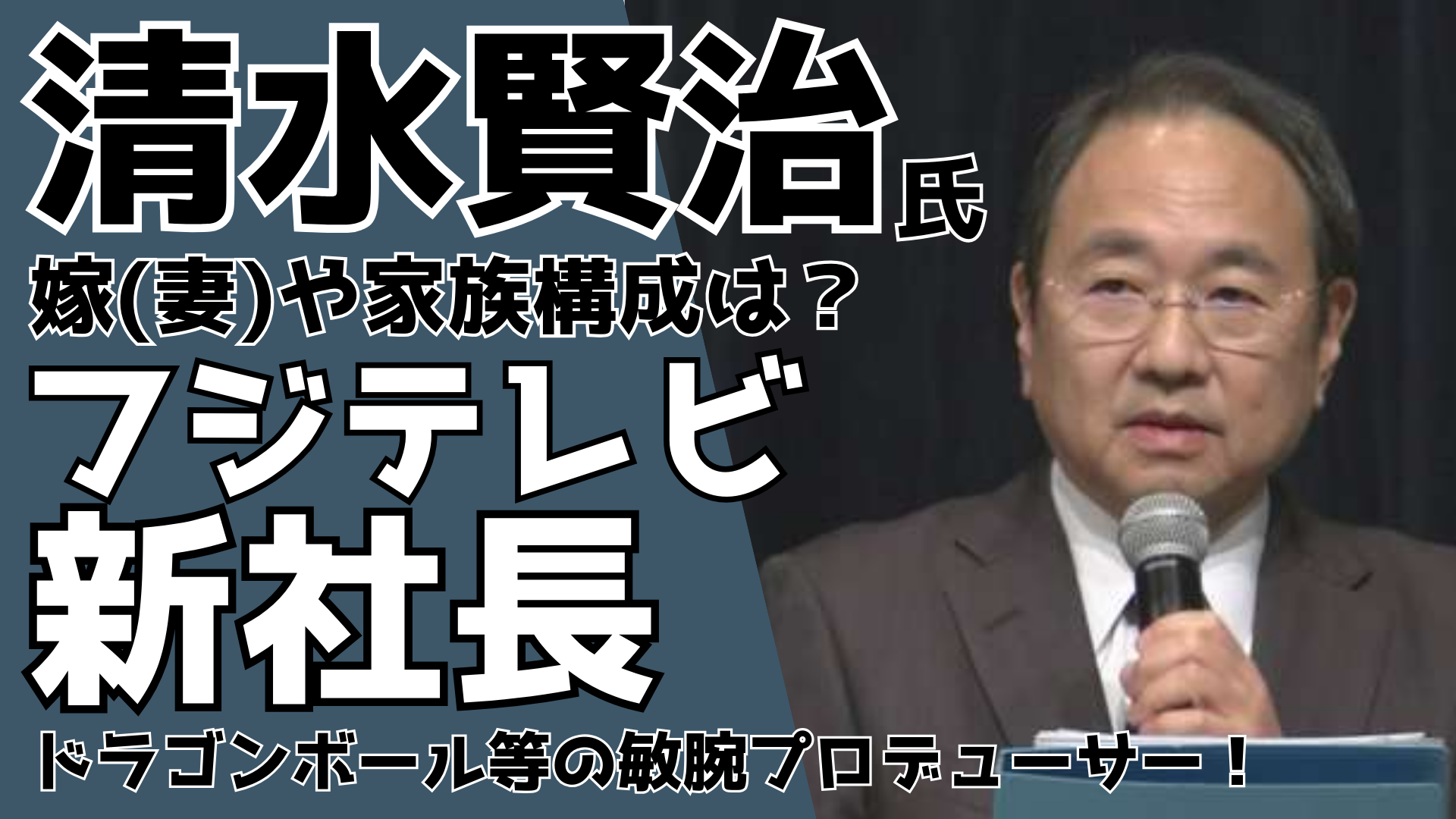 清水賢治氏の嫁(妻)や家族構成は？フジテレビ新社長はドラゴンボール等の敏腕プロデューサー