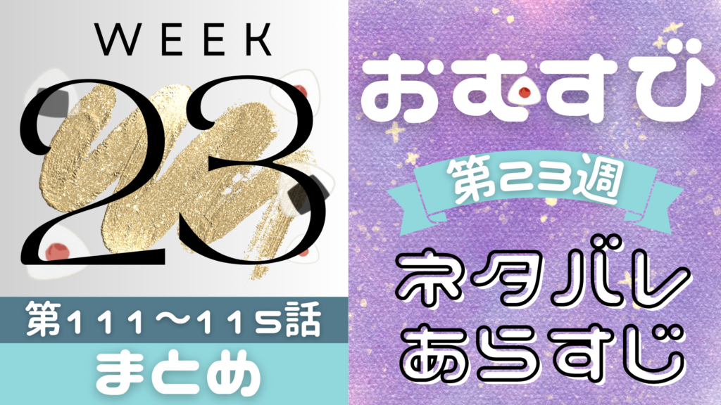 朝ドラおむすびあらすじ第22週！ネタバレ吹き出し第106～110話(3月3日～3月7日)最終回まで！2024
るるプレス