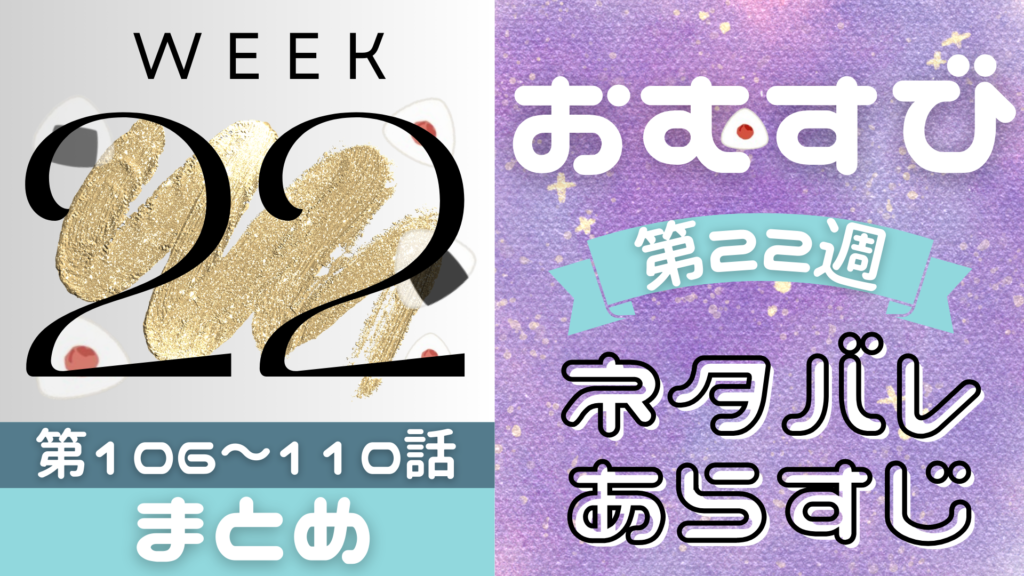 朝ドラおむすびあらすじ第22週！ネタバレ吹き出し第106～110話(3月3日～3月7日)最終回まで！2024
るるプレス