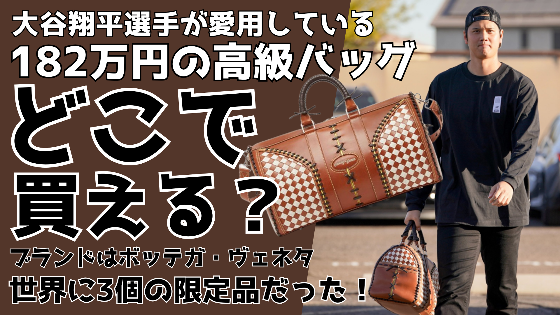 大谷翔平の高級バッグどこで買える？ブランドは？世界3個の限定品でお値段182万円 るるプレス