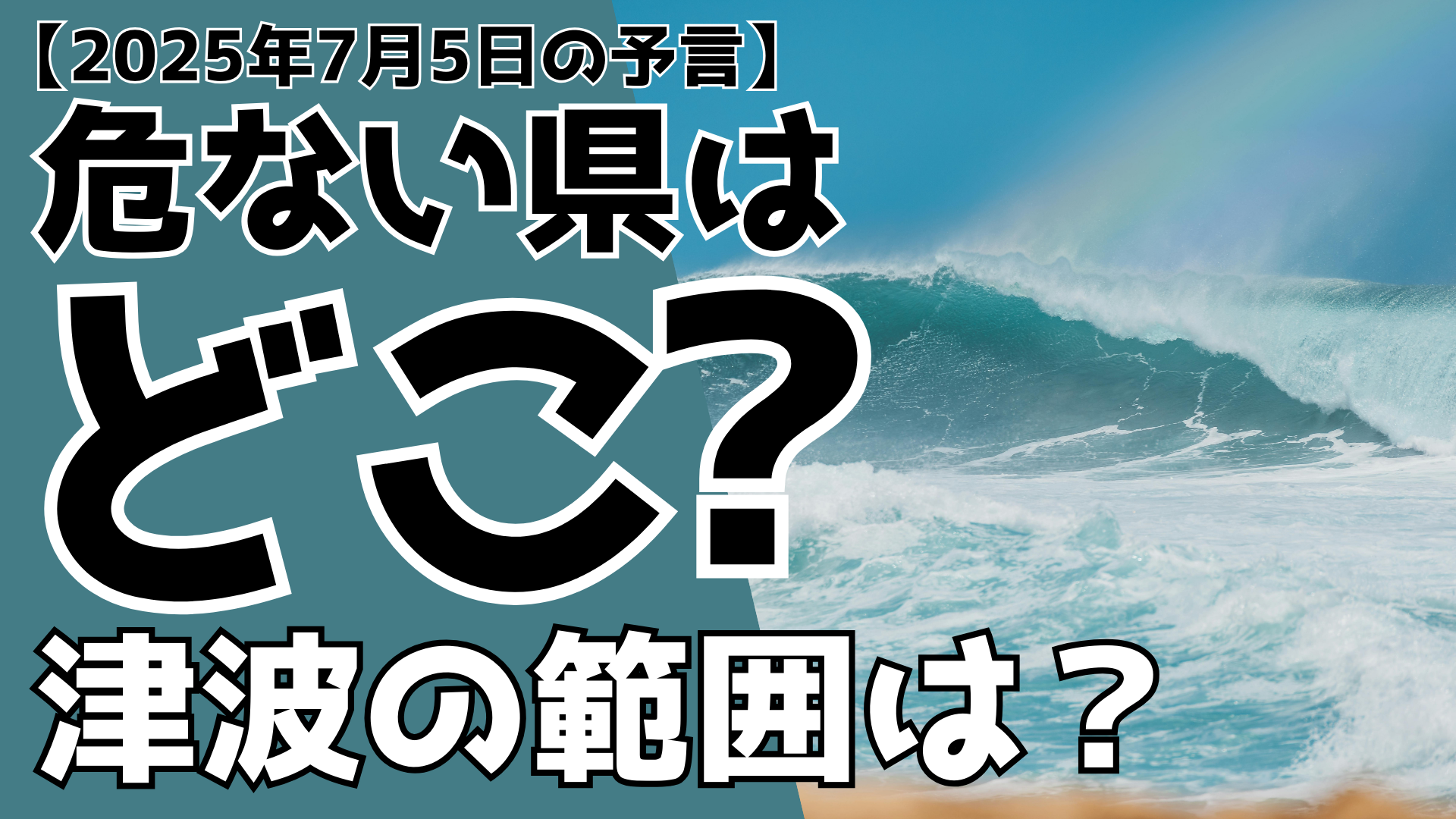 【2025年7月5日の予言】危ない県はどこ？津波の範囲は？