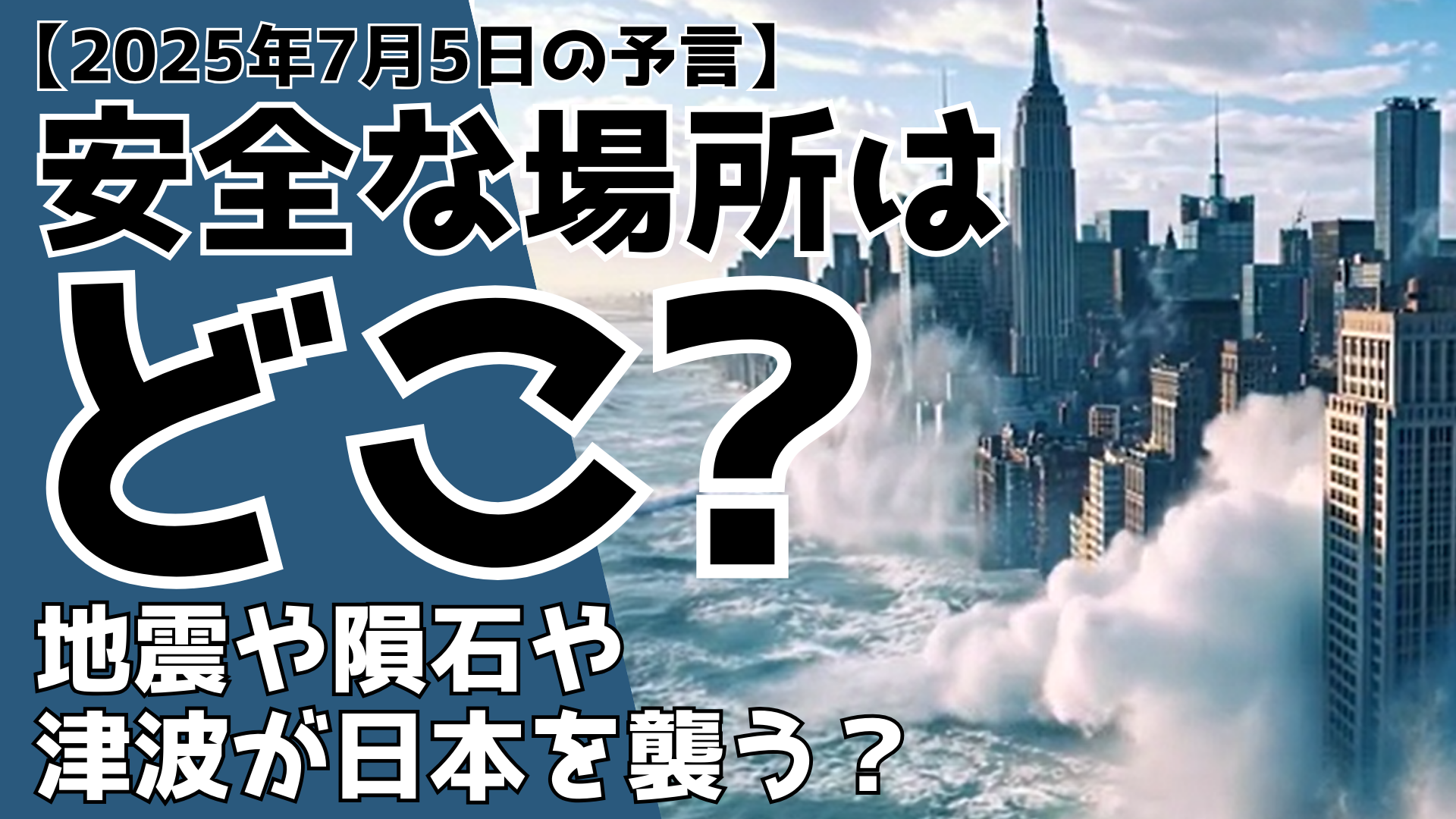 【2025年7月5日の予言】安全な場所はどこ？地震や隕石や津波が日本を襲う？ るるプレス