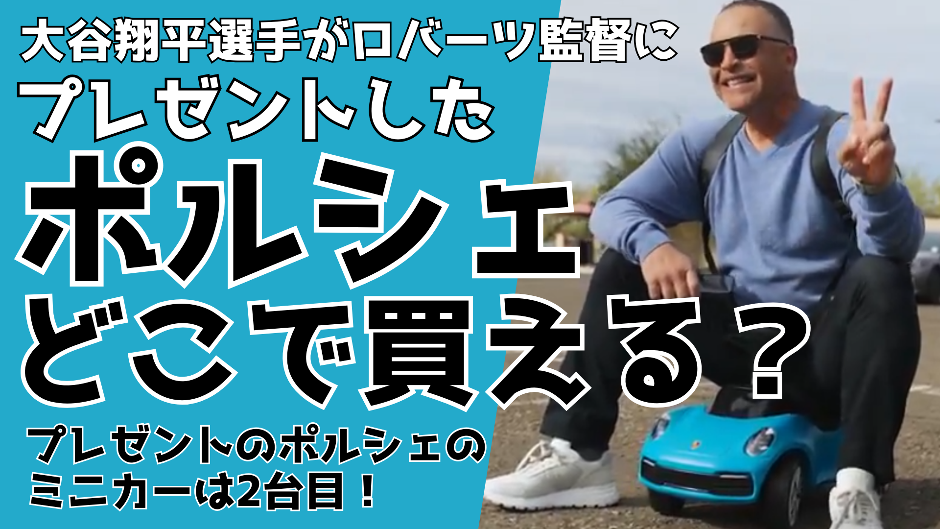 大谷翔平がロバーツ監督にプレゼントしたポルシェはどこで買える？ミニカー2台目！ るるプレス