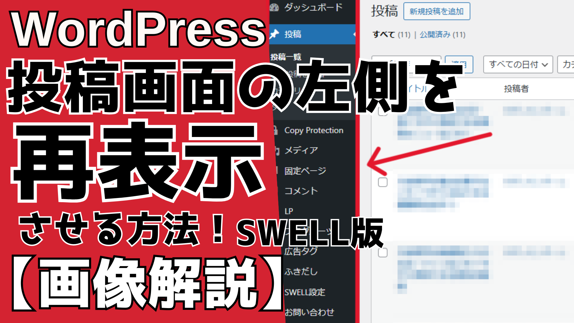 WordPressの投稿画面の左側を再表示する方法！初心者向けに画像で解説【swell】 るるプレス