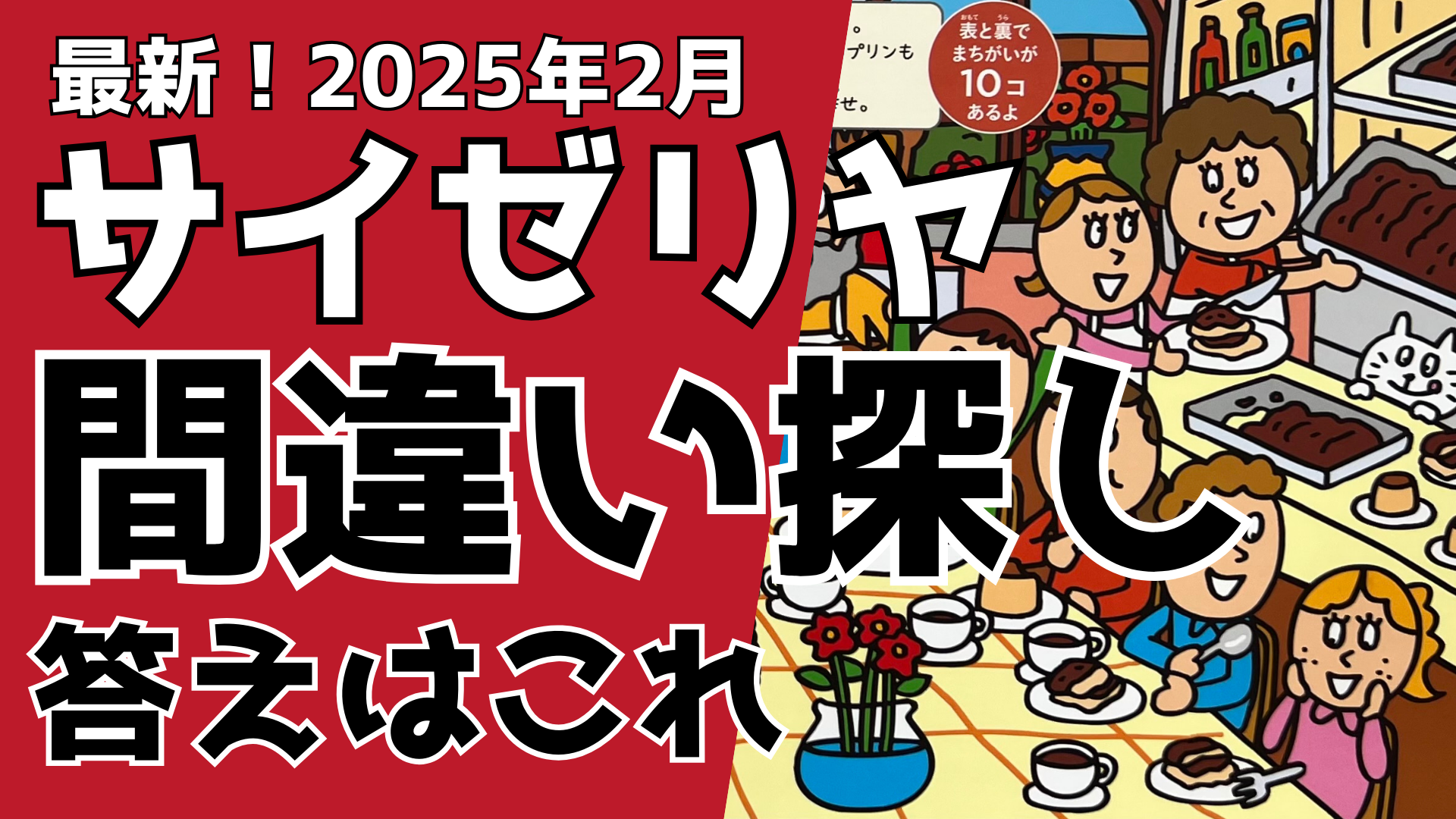 【最新】サイゼリヤ間違い探しの答え！2025年2月