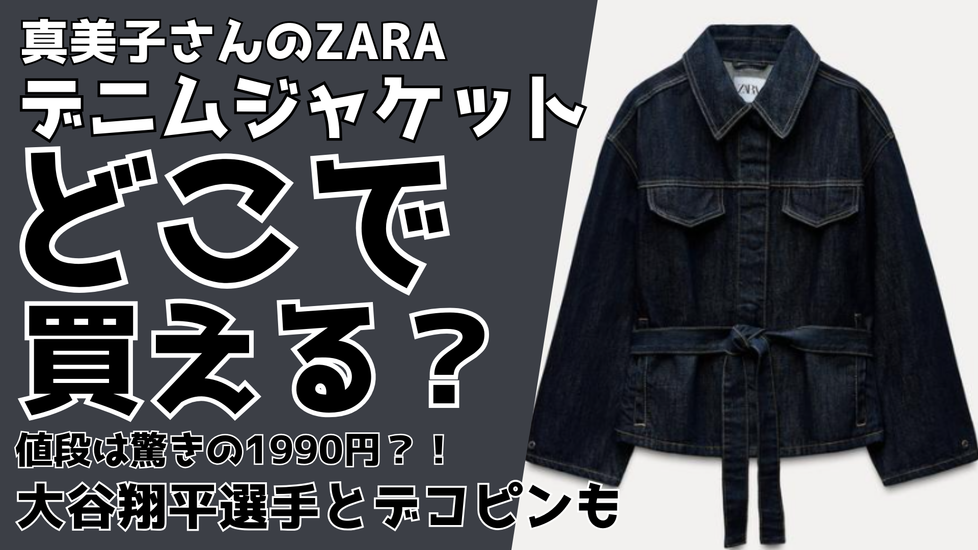 真美子さんのZARAデニムジャケットはどこで買える？値段は1990円？大谷翔平 るるプレス