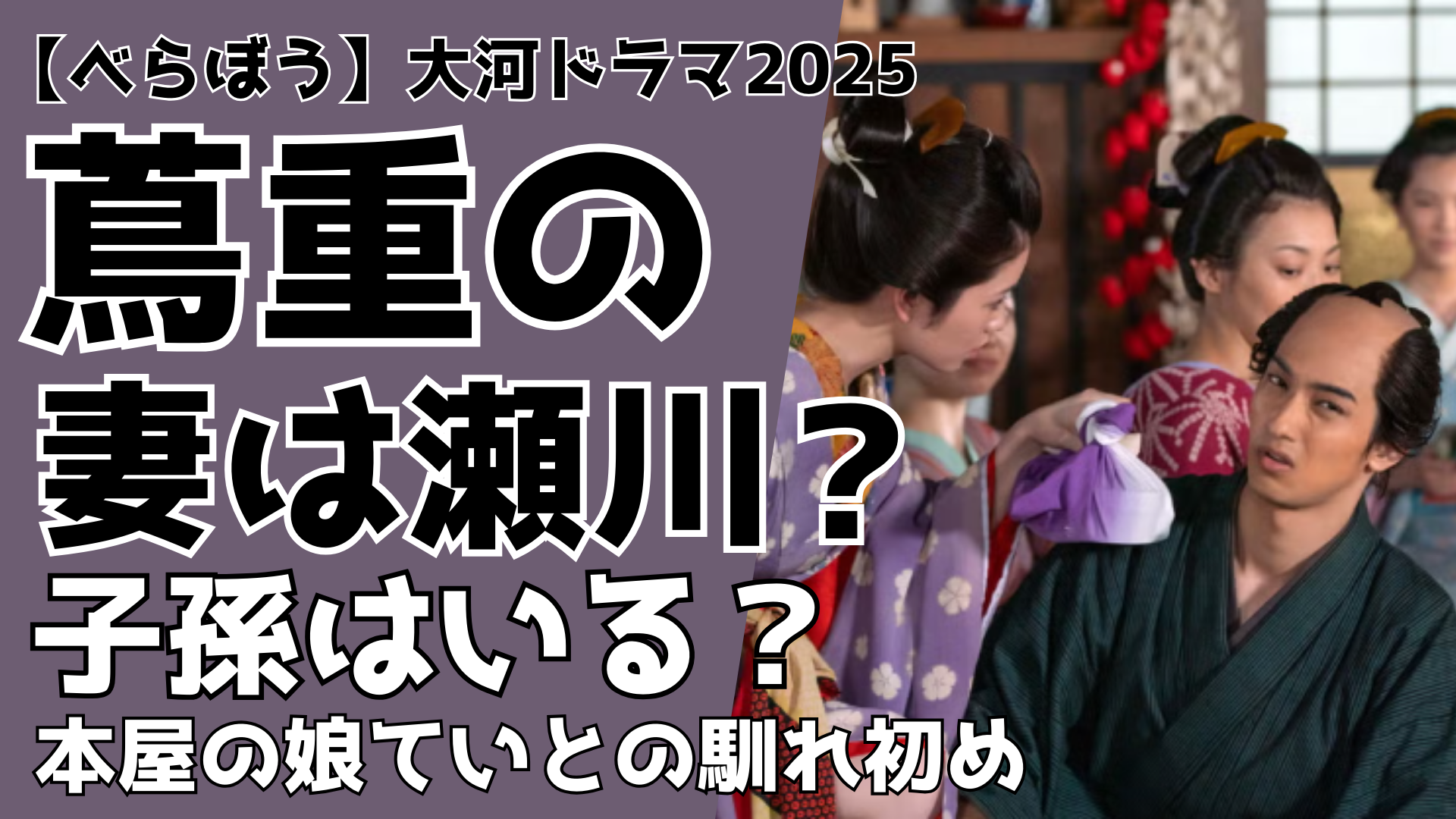 【べらぼう】蔦谷重三郎の妻は瀬川？子孫はいる？本屋の娘ていとの馴れ初め