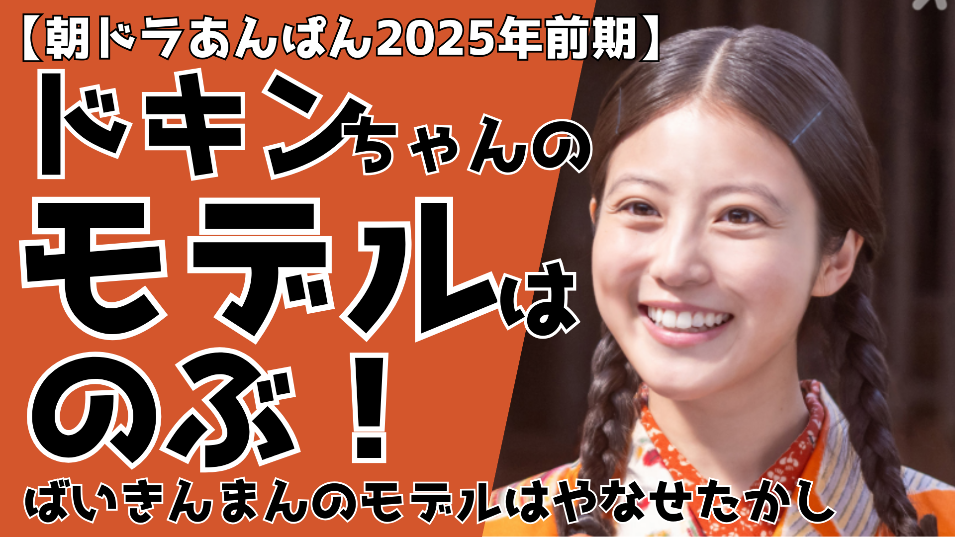 【あんぱん】ドキンちゃんのモデルはのぶ！やなせたかしはばいきんまん？朝ドラ2025