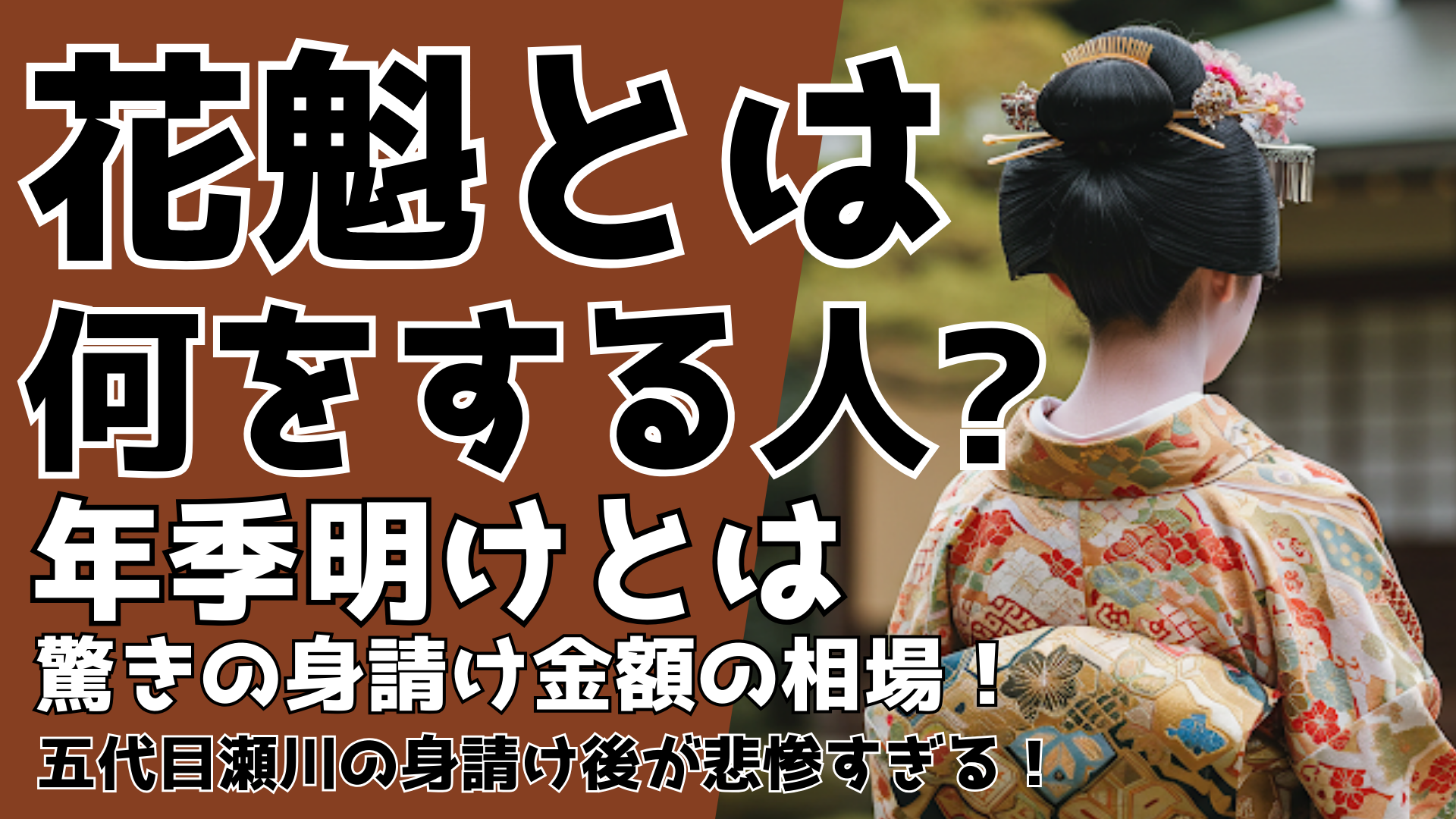 花魁とは何をする人？年季明けとは？瀬川の身請け後が悲惨すぎる！