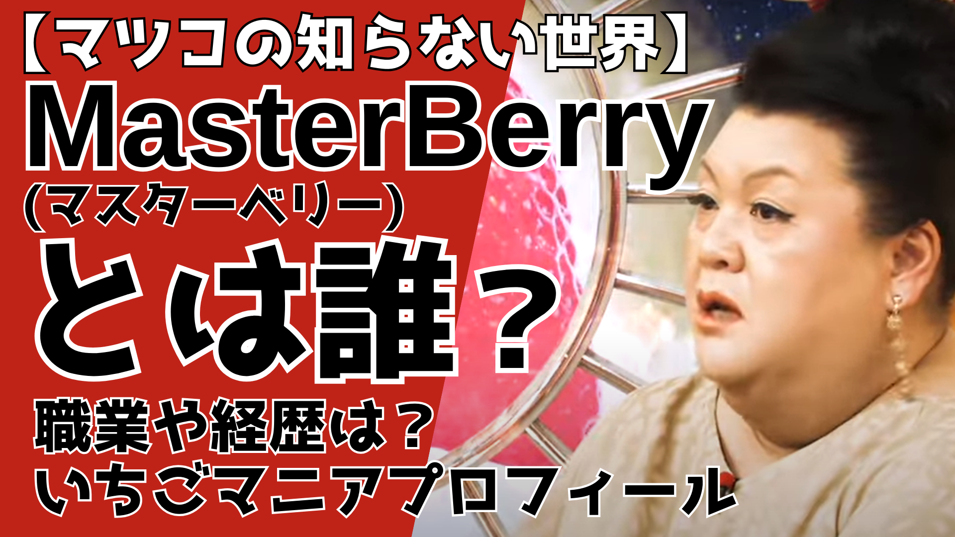 【マツコの知らない世界】MasterBerryって誰？いちごマニアプロフィール