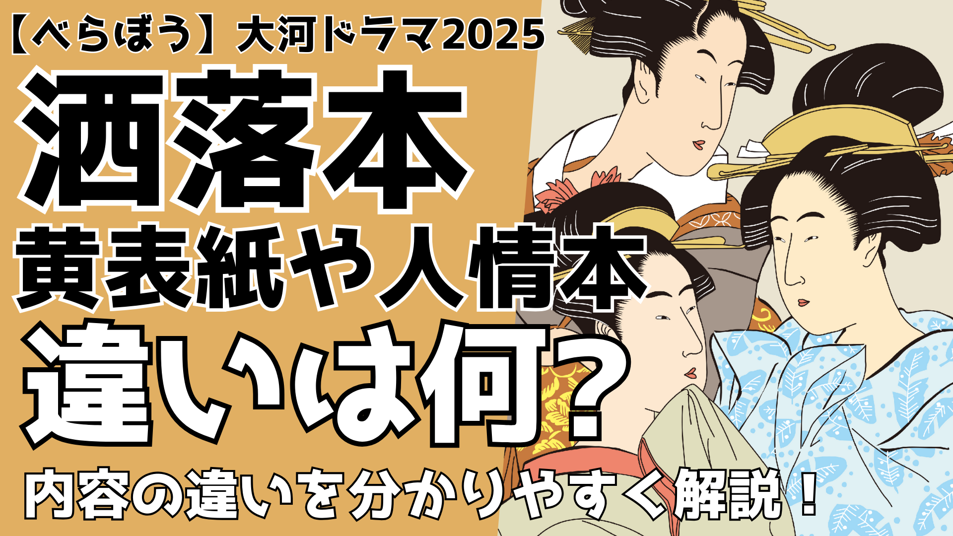 洒落本と黄表紙や人情本の違いは何？内容を分かりやすく解説(べらぼう) るるプレス