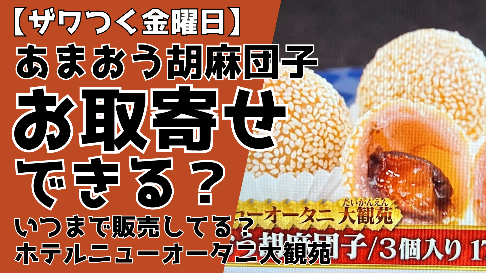 【ザワつく金曜日】あまおう胡麻団子はお取り寄せできる？いつまで販売？ホテルニューオータニ大観苑