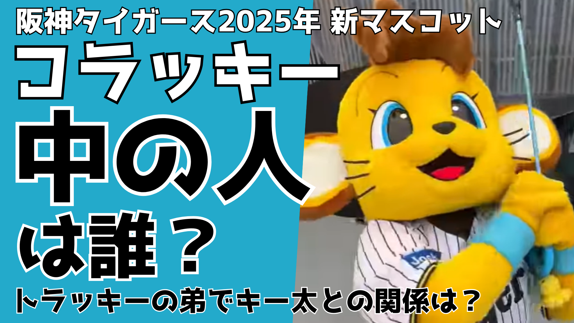 【画像】コラッキーの中の人は誰？トラッキーの弟でキー太との関係は るるプレス