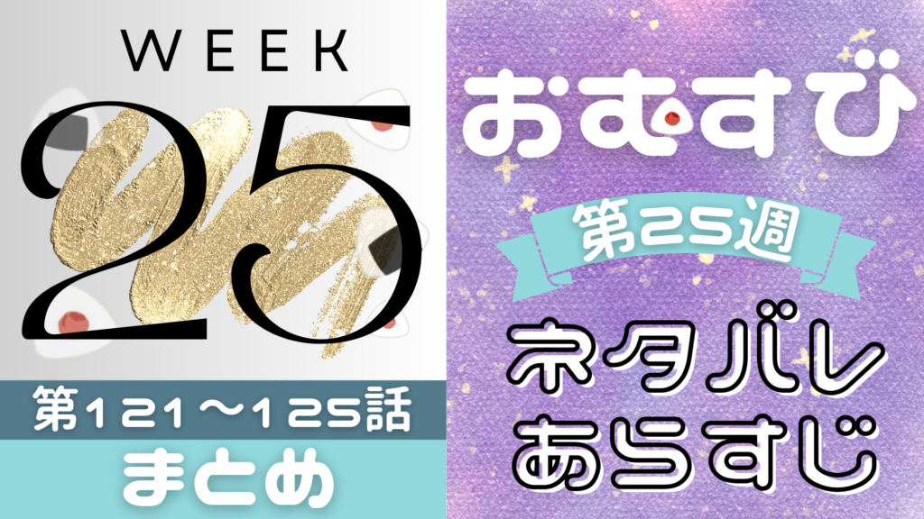 朝ドラおむすびあらすじ第25週最終週！ネタバレ吹き出し第121～125話(3月24日～3月28日)最終回！2024