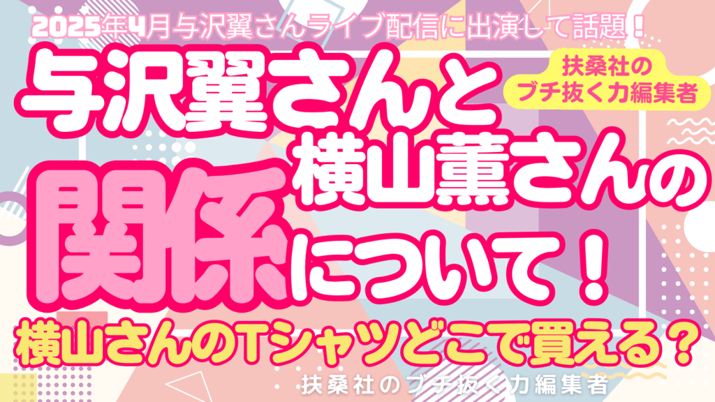 与沢翼と横山薫の関係は？Tシャツどこで買える？扶桑社のブチ抜く力編集者プロフィール