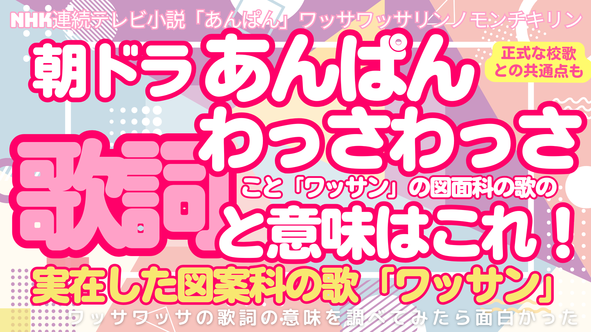 【朝ドラあんぱん】わっさわっさの歌詞と意味はこれ！実在した図案科の歌