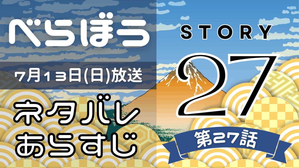 【べらぼう27話】ネタバレとあらすじを吹き出しで解説！7月13日放送(2025年大河)