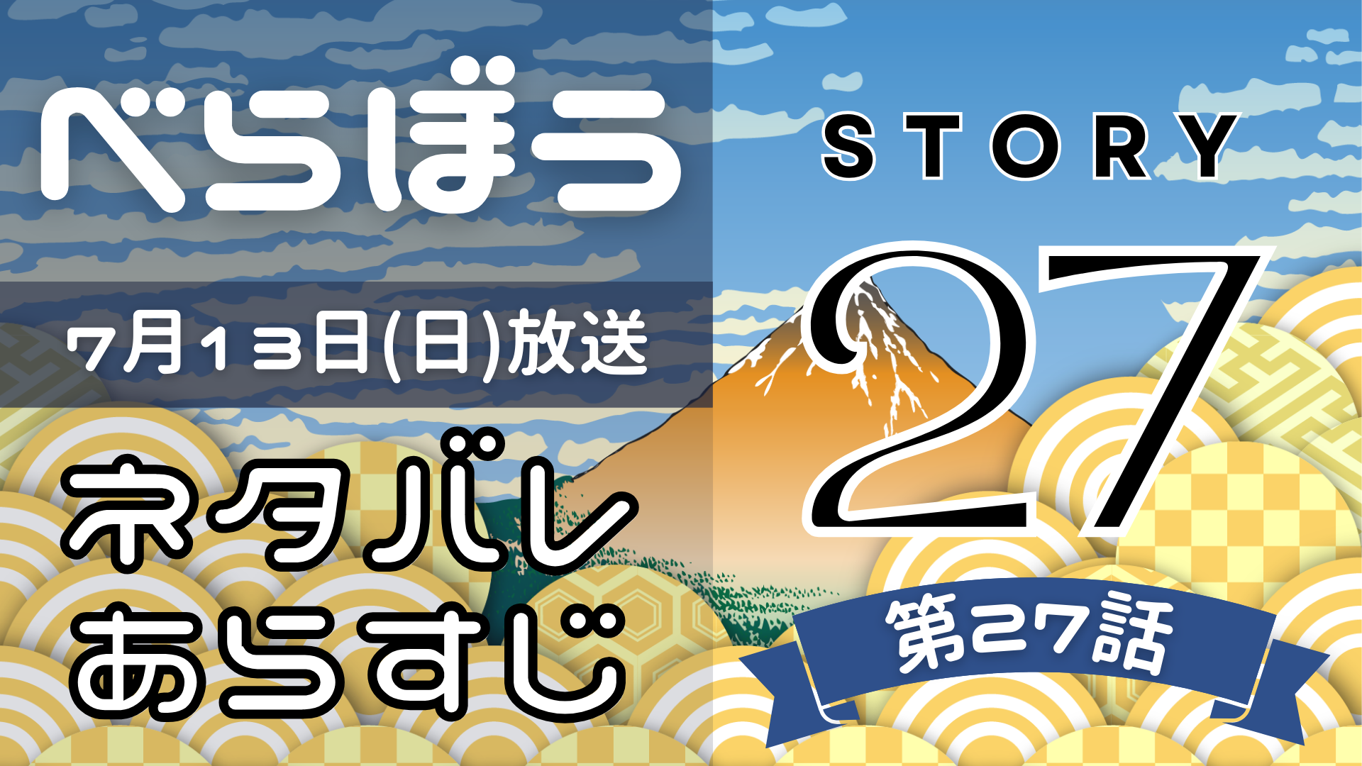 【べらぼう27話】ネタバレとあらすじを吹き出しで解説！7月13日放送(2025年大河)