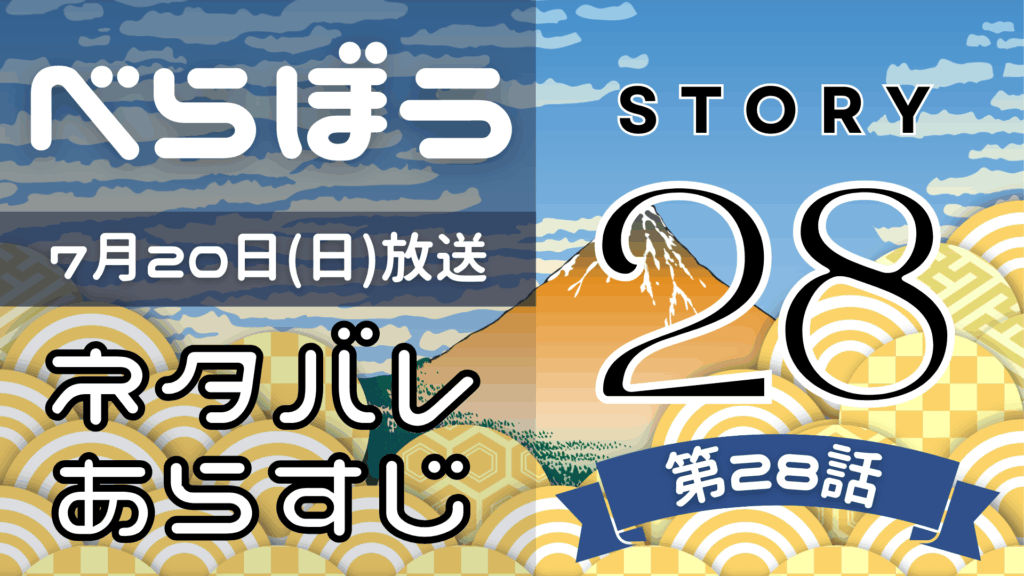 【べらぼう28話】ネタバレとあらすじを吹き出しで解説！7月20日放送(2025年大河)