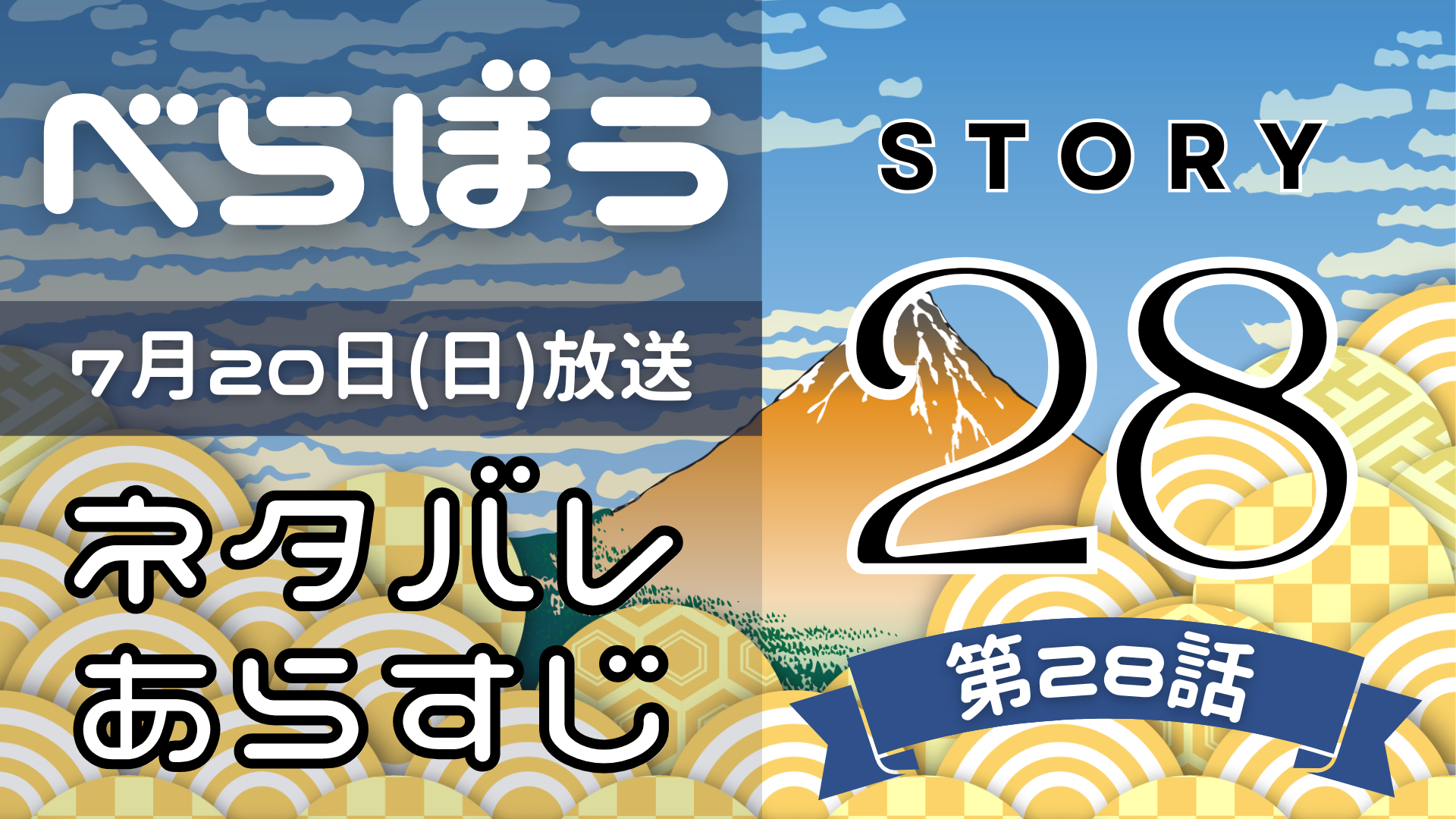 【べらぼう28話】ネタバレとあらすじを吹き出しで解説！7月20日放送(2025年大河)