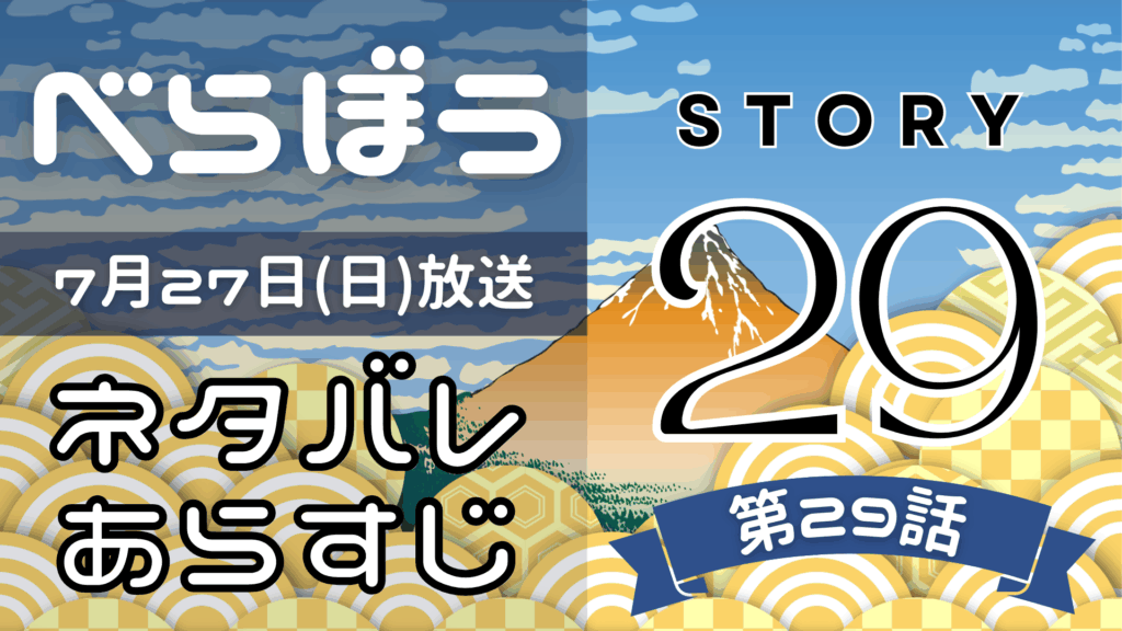 【べらぼう29話】ネタバレとあらすじを吹き出しで解説！7月27日放送(2025年大河)