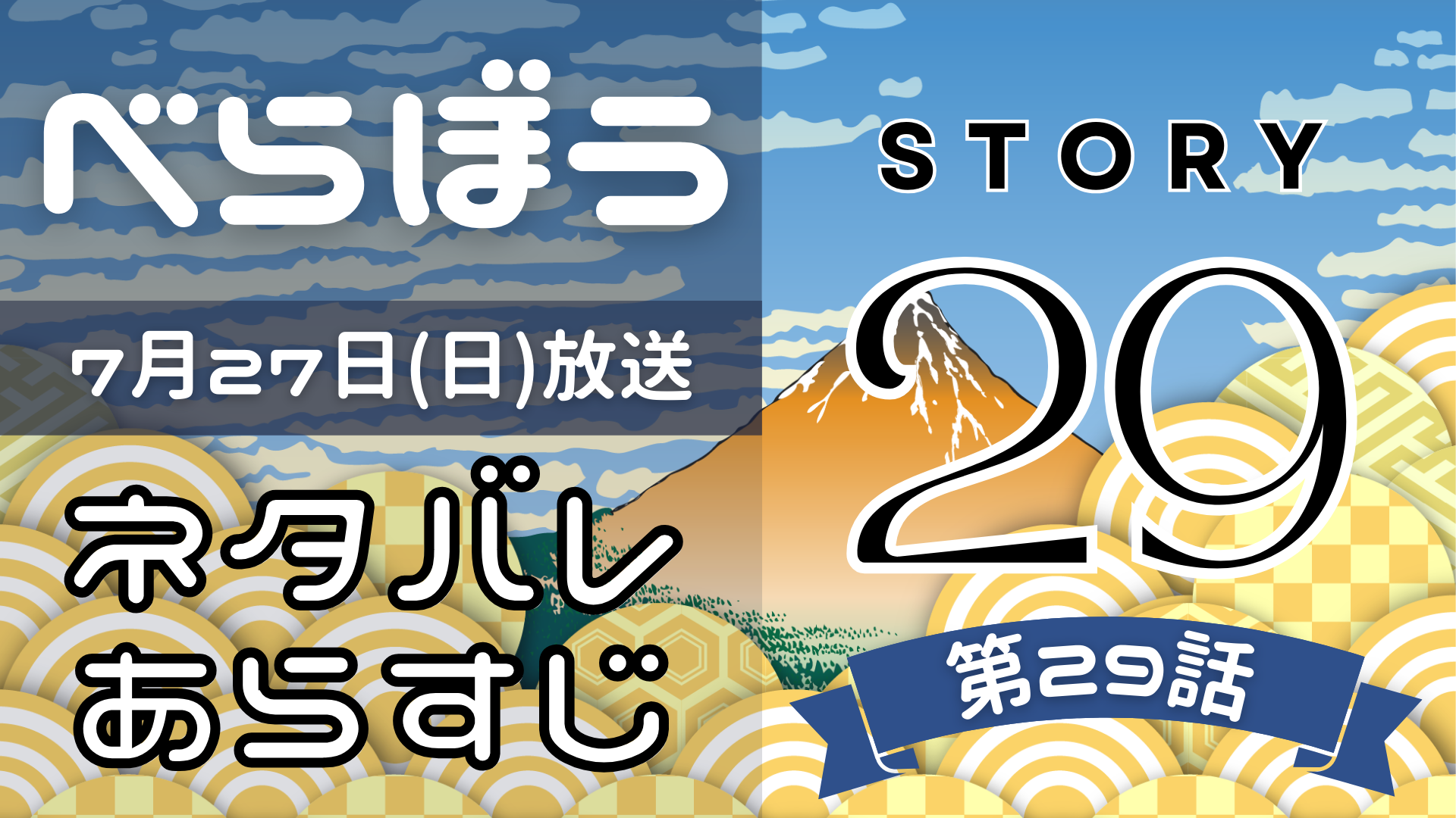 【べらぼう29話】ネタバレとあらすじを吹き出しで解説！7月27日放送(2025年大河)