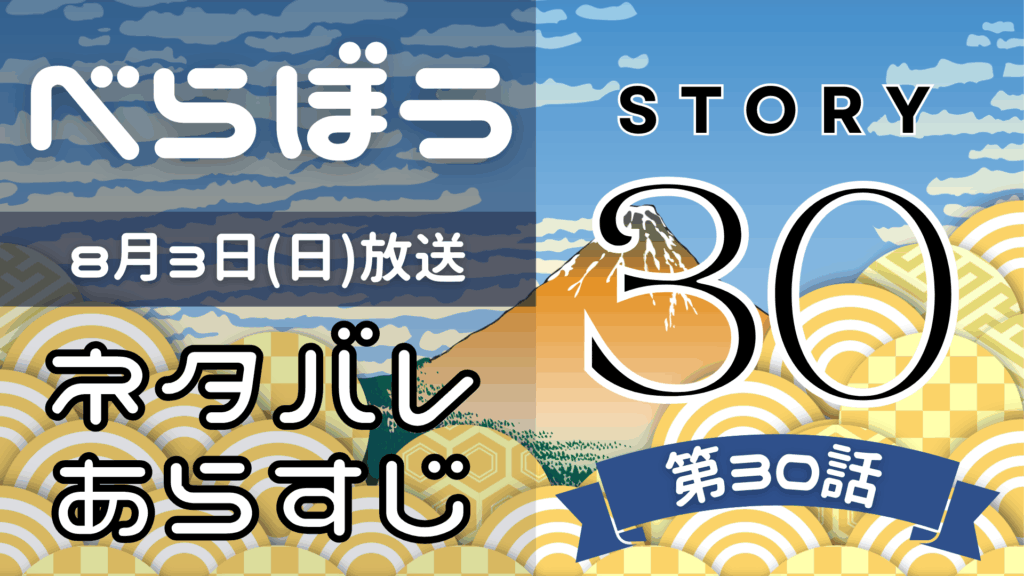 【べらぼう30話】ネタバレとあらすじを吹き出しで解説！8月3日放送(2025年大河)
