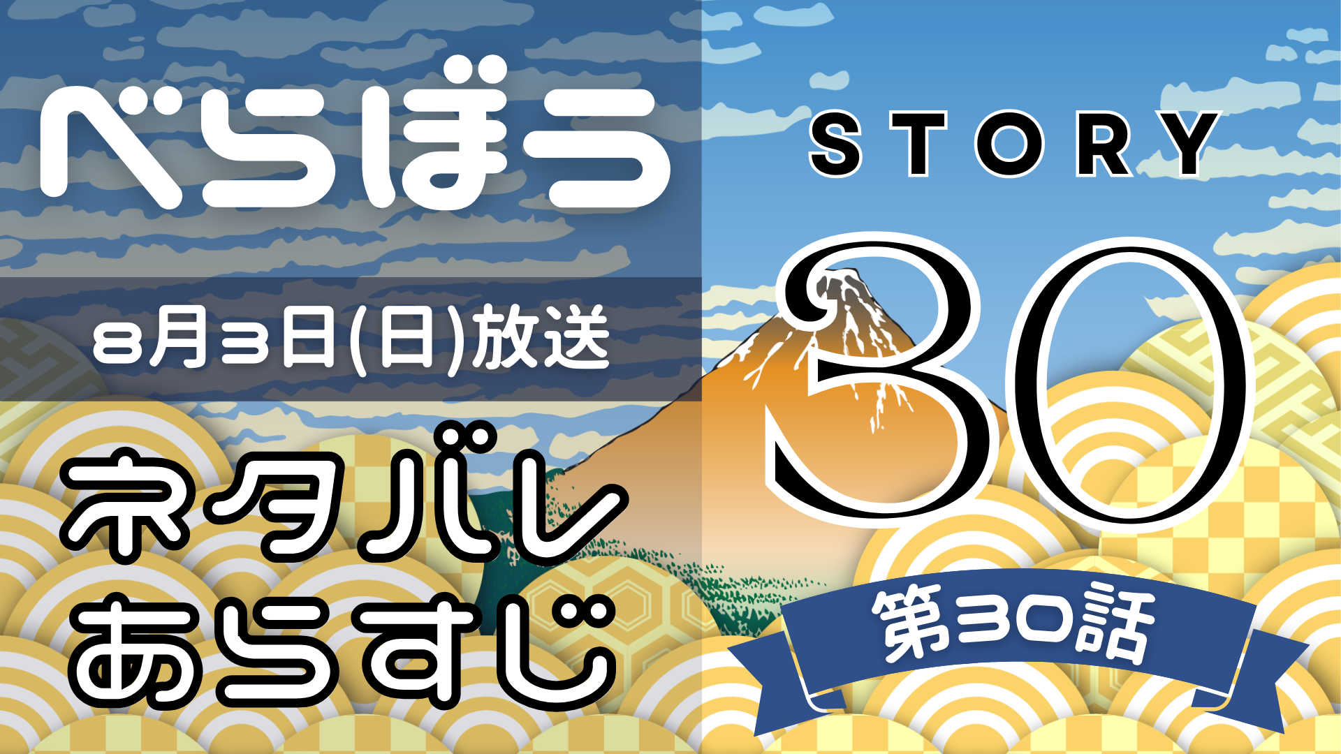 【べらぼう30話】ネタバレとあらすじを吹き出しで解説！8月3日放送(2025年大河)