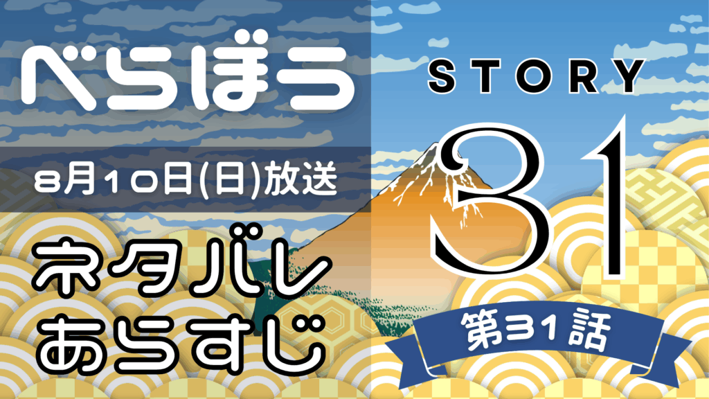 【べらぼう31話】ネタバレとあらすじを吹き出しで解説！8月10日放送(2025年大河)