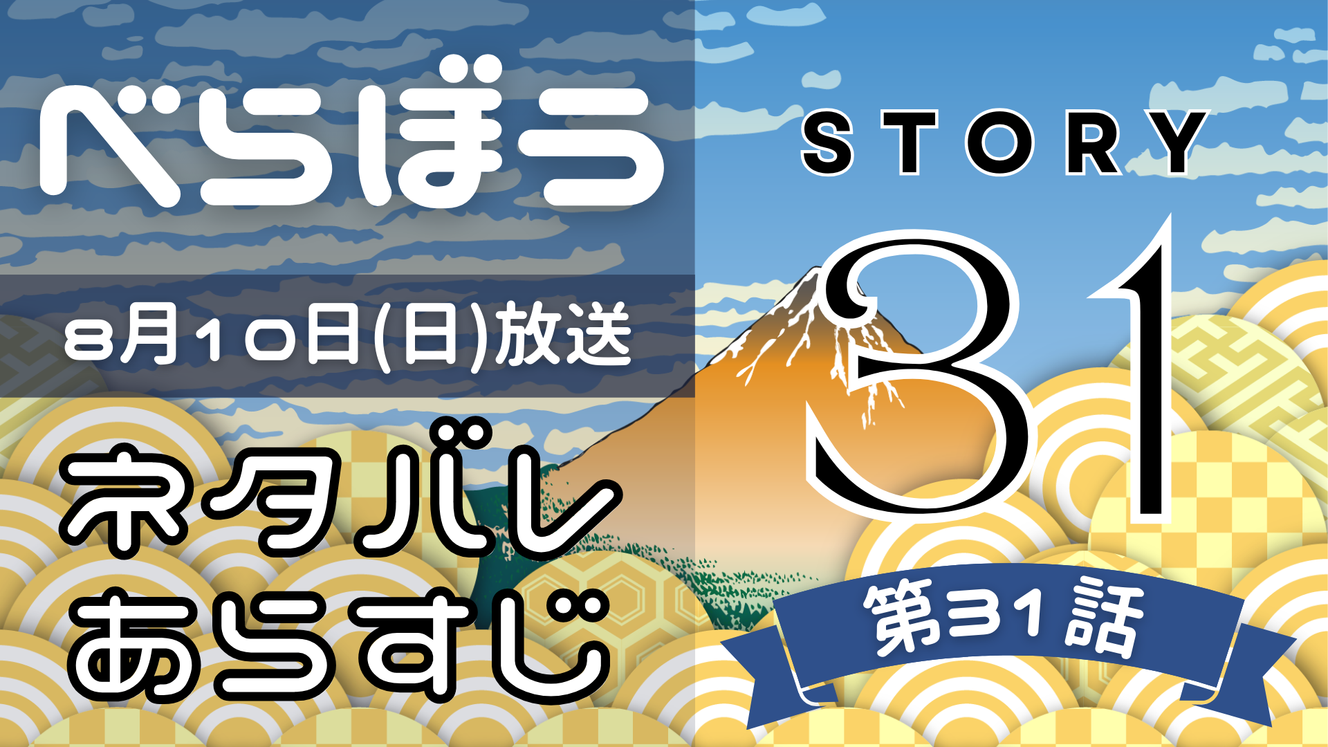 【べらぼう31話】ネタバレとあらすじを吹き出しで解説！8月10日放送(2025年大河)
