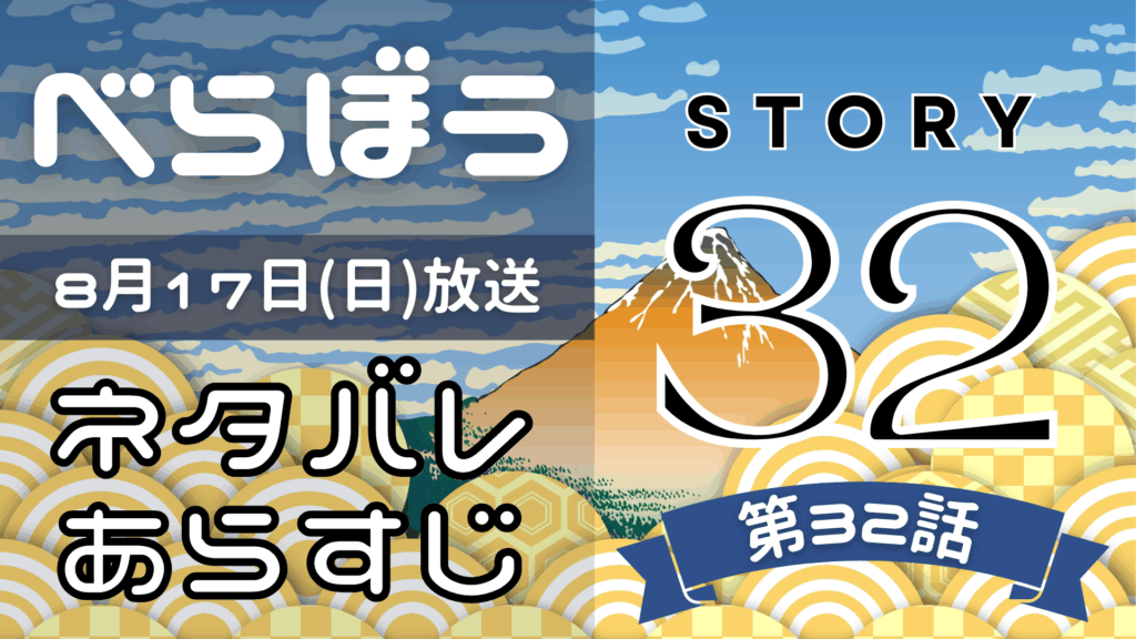 【べらぼう32話】ネタバレとあらすじを吹き出しで解説！8月17日放送(2025年大河)